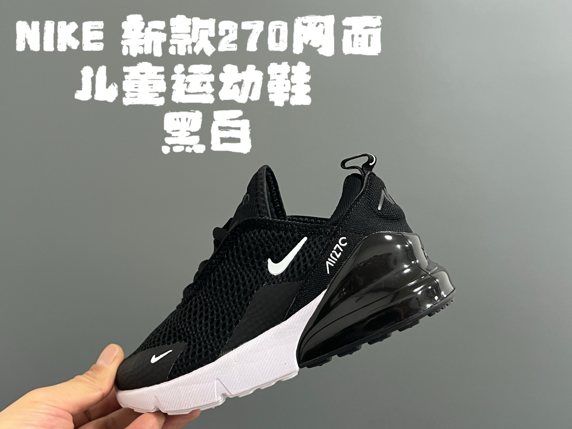 NK新款270网面儿童运动鞋 尺码：26-37码 经典270气垫款式🆕 网面透气拼接☁️ 真实气垫填充，脚感超赞👍🏻 质感满满💯-选品中心