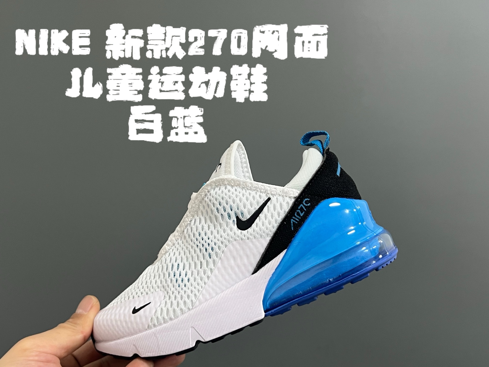 图片[2]-NK新款270网面儿童运动鞋 尺码：26-37码 经典270气垫款式🆕 网面透气拼接☁️ 真实气垫填充，脚感超赞👍🏻 质感满满💯-选品中心