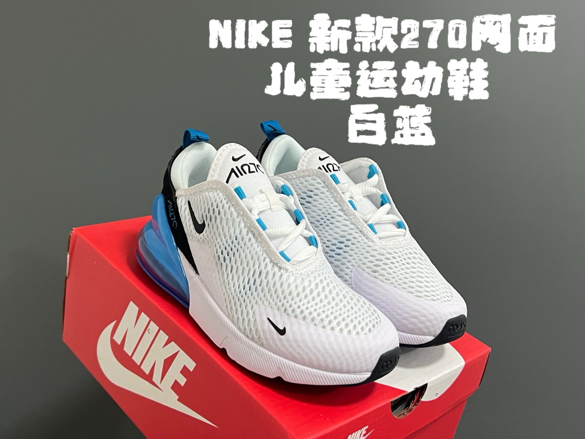 图片[3]-NK新款270网面儿童运动鞋 尺码：26-37码 经典270气垫款式🆕 网面透气拼接☁️ 真实气垫填充，脚感超赞👍🏻 质感满满💯-选品中心