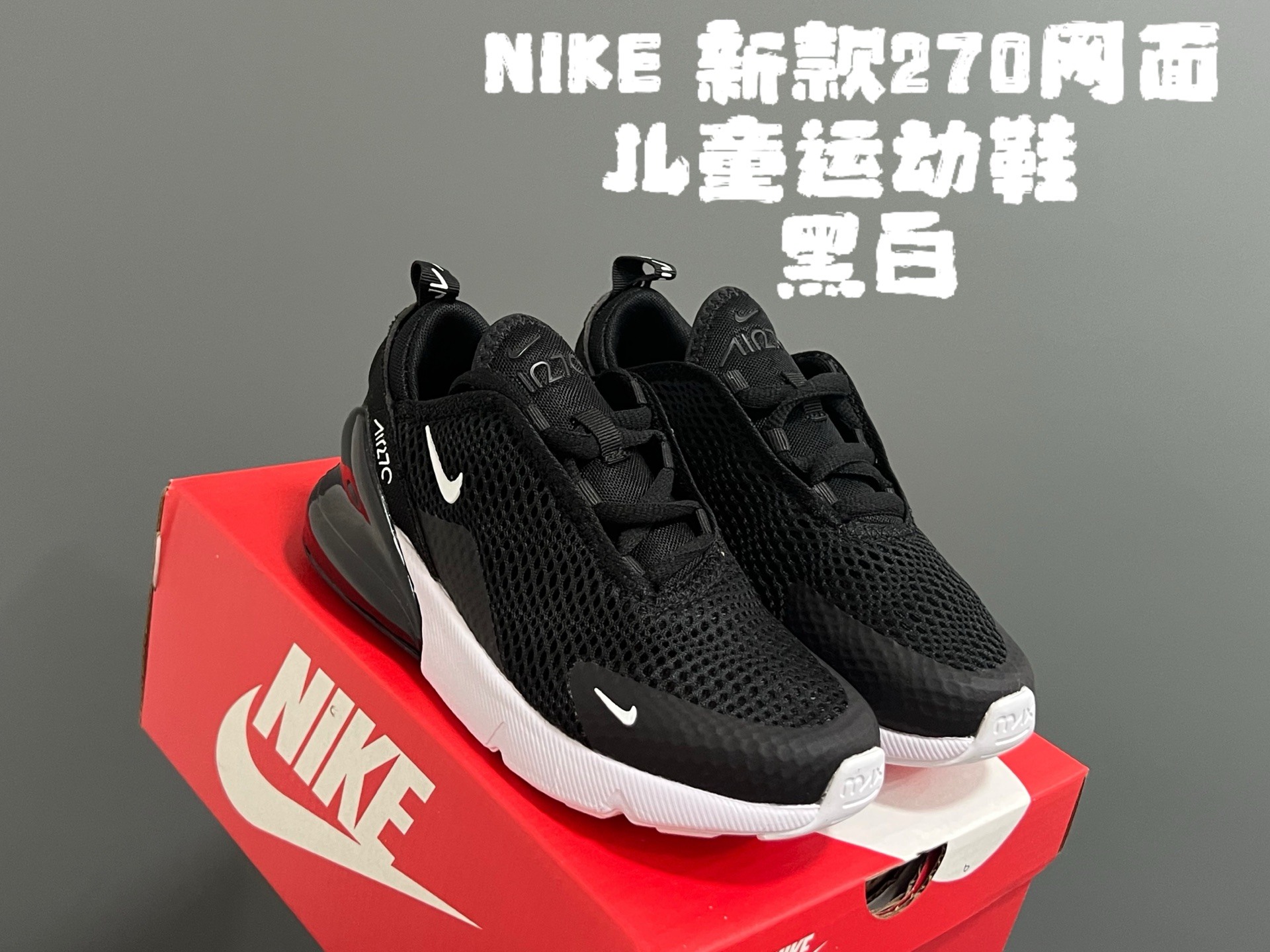 NK新款270网面儿童运动鞋 尺码：26-37码 经典270气垫款式🆕 网面透气拼接☁️ 真实气垫填充，脚感超赞👍🏻 质感满满💯-选品中心