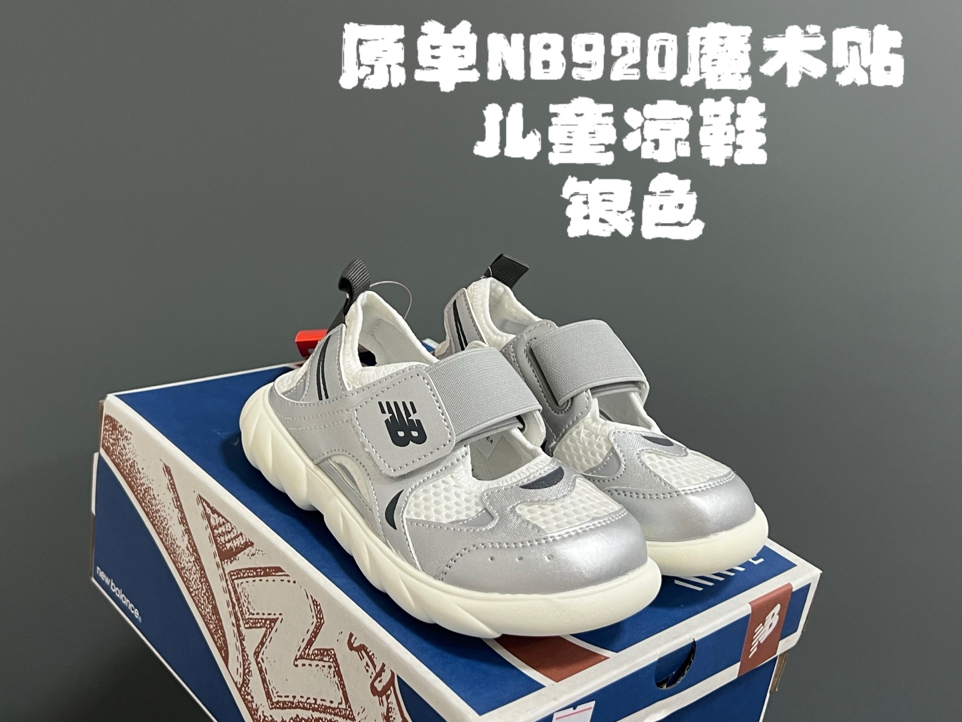 图片[2]-原单NB920魔术贴儿童凉鞋 尺码：24-37码 新工厂新工艺🆕 细节做工超精致💯 镂空网面透气又舒适☁️ 玛丽珍款式，潮童必备❤️-选品中心