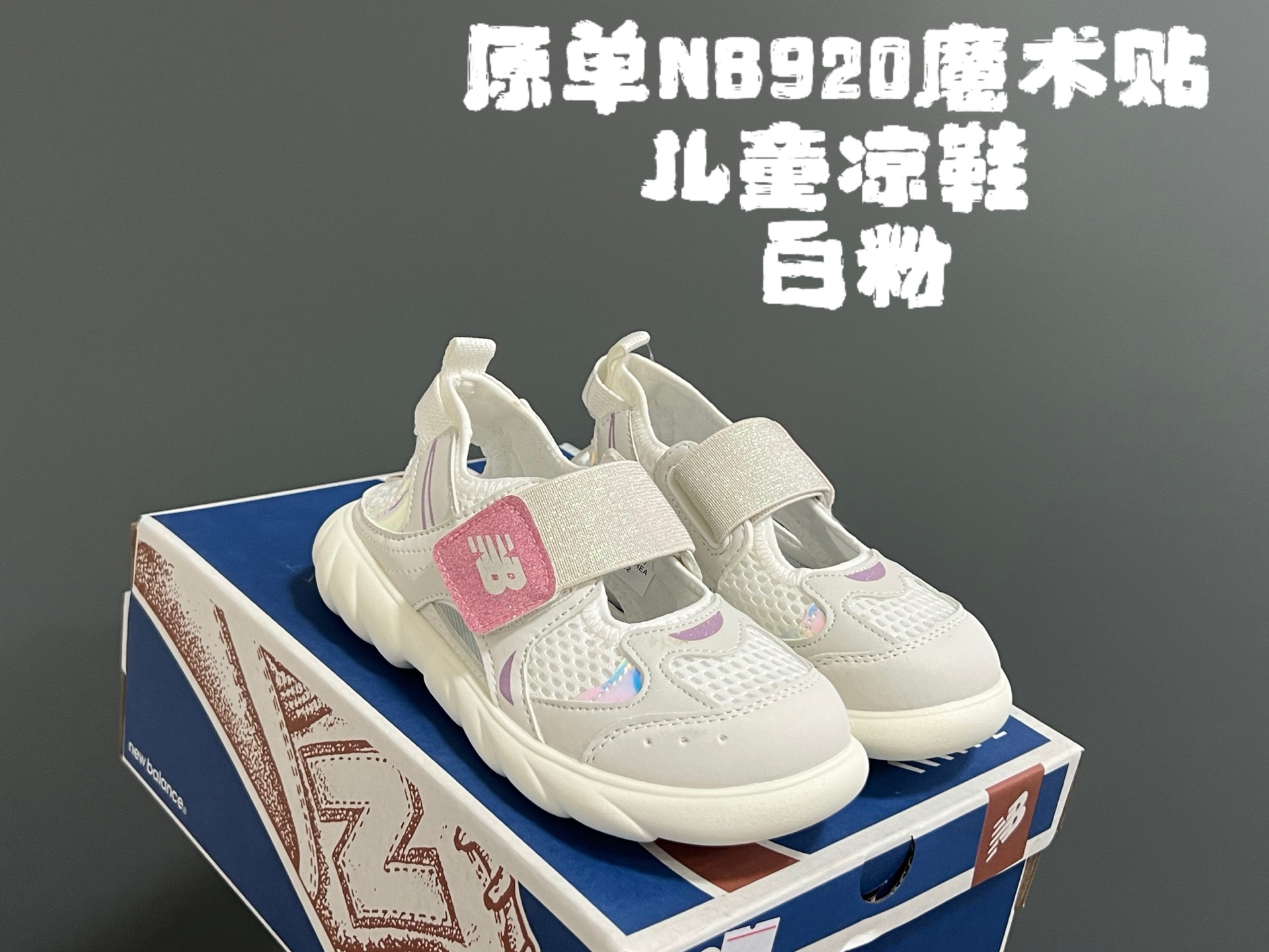 图片[3]-原单NB920魔术贴儿童凉鞋 尺码：24-37码 新工厂新工艺🆕 细节做工超精致💯 镂空网面透气又舒适☁️ 玛丽珍款式，潮童必备❤️-选品中心