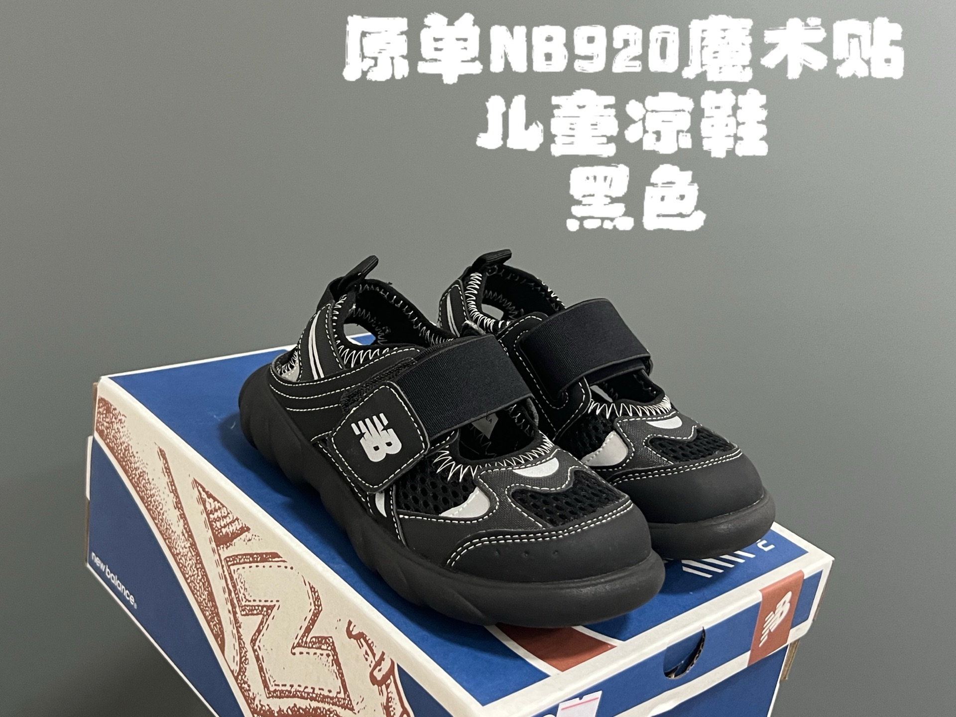 原单NB920魔术贴儿童凉鞋 尺码：24-37码 新工厂新工艺🆕 细节做工超精致💯 镂空网面透气又舒适☁️ 玛丽珍款式，潮童必备❤️-选品中心