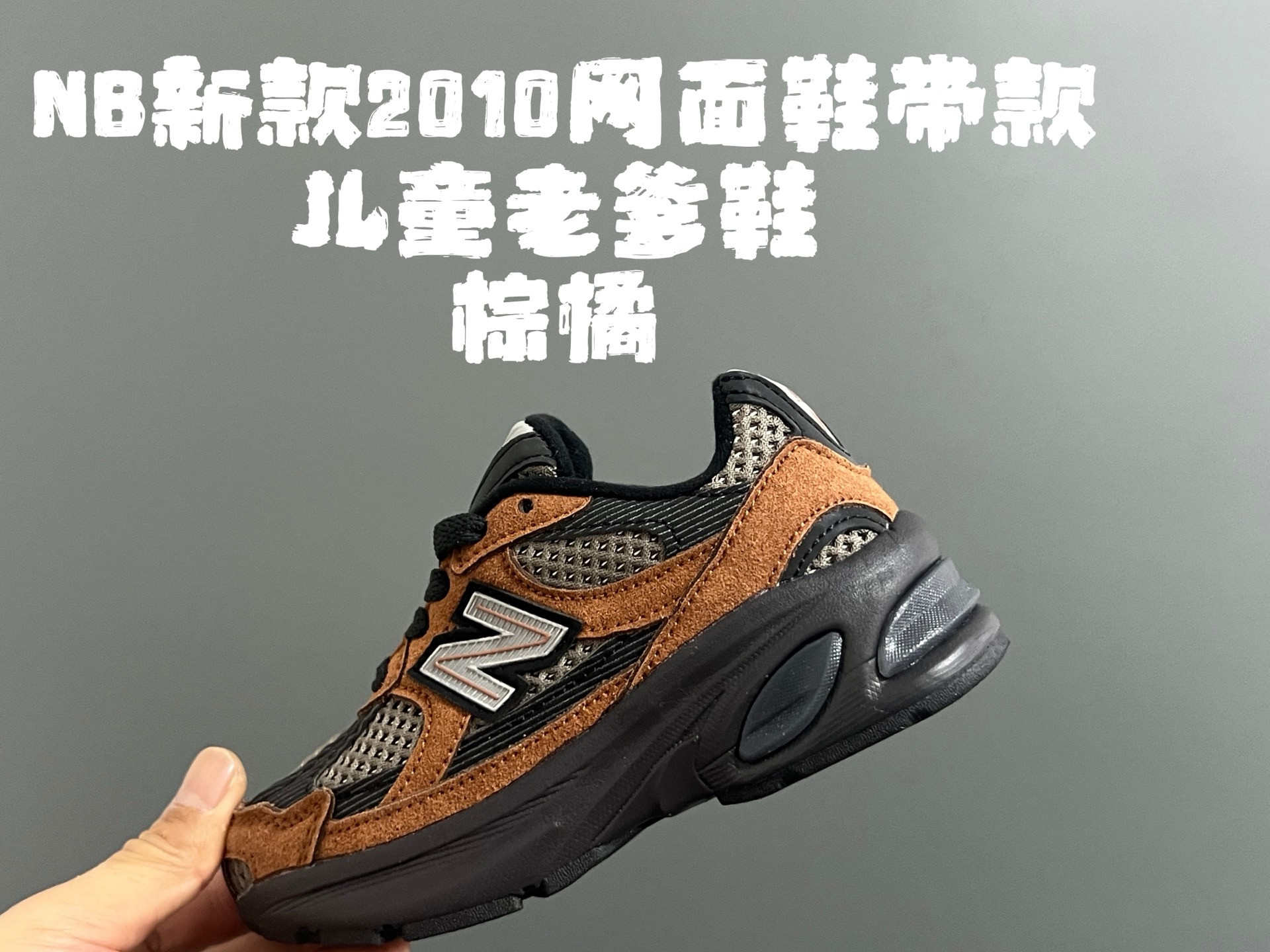 图片[2]-牛B新款2010网面鞋带款儿童老爹鞋 尺码：24-36码 经典NB2010款式🆕 网面设计，透气舒适不闷脚☁️ 老爹款式，百搭又时髦✨-选品中心