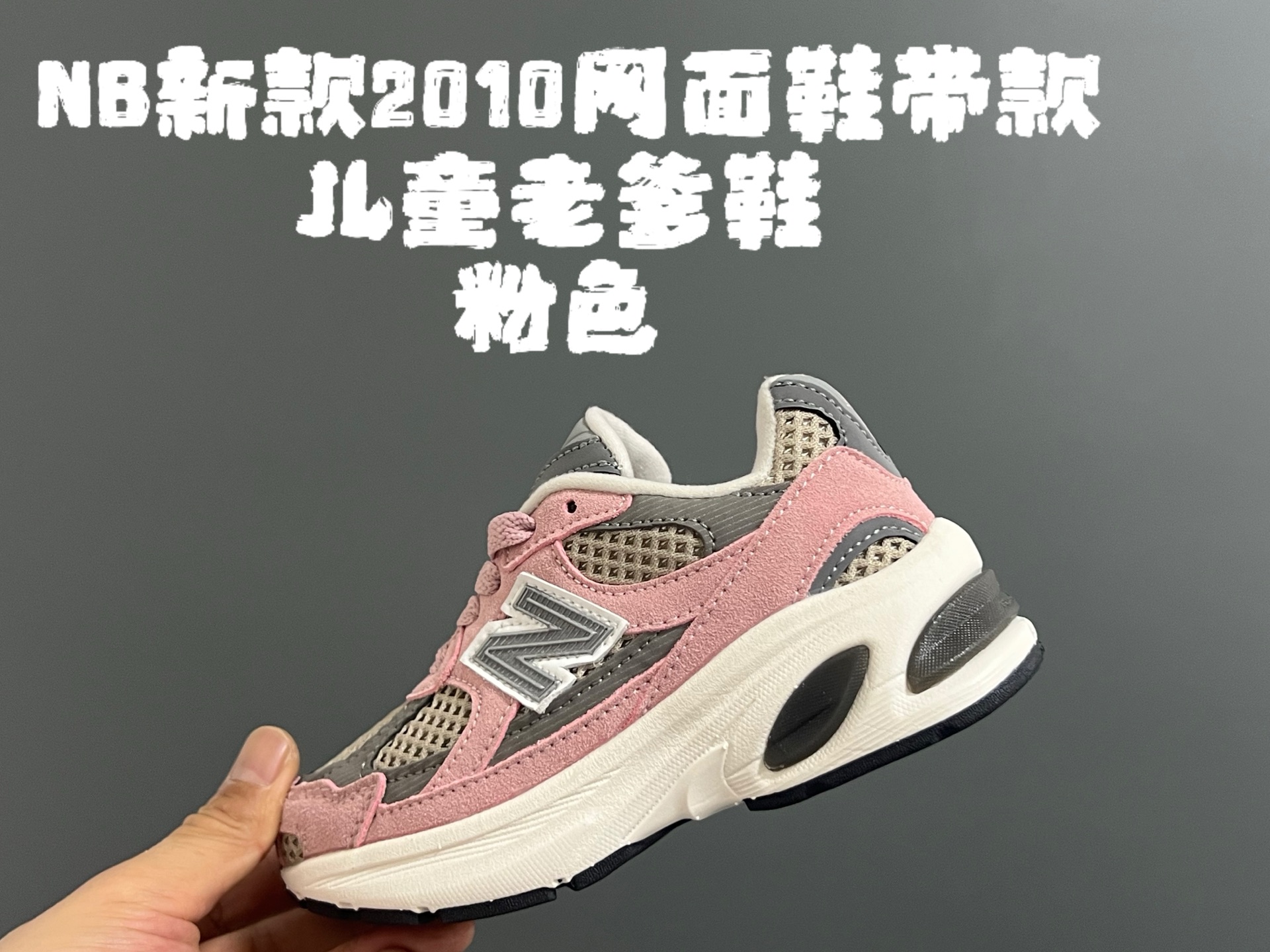 牛B新款2010网面鞋带款儿童老爹鞋 尺码：24-36码 经典NB2010款式🆕 网面设计，透气舒适不闷脚☁️ 老爹款式，百搭又时髦✨-选品中心