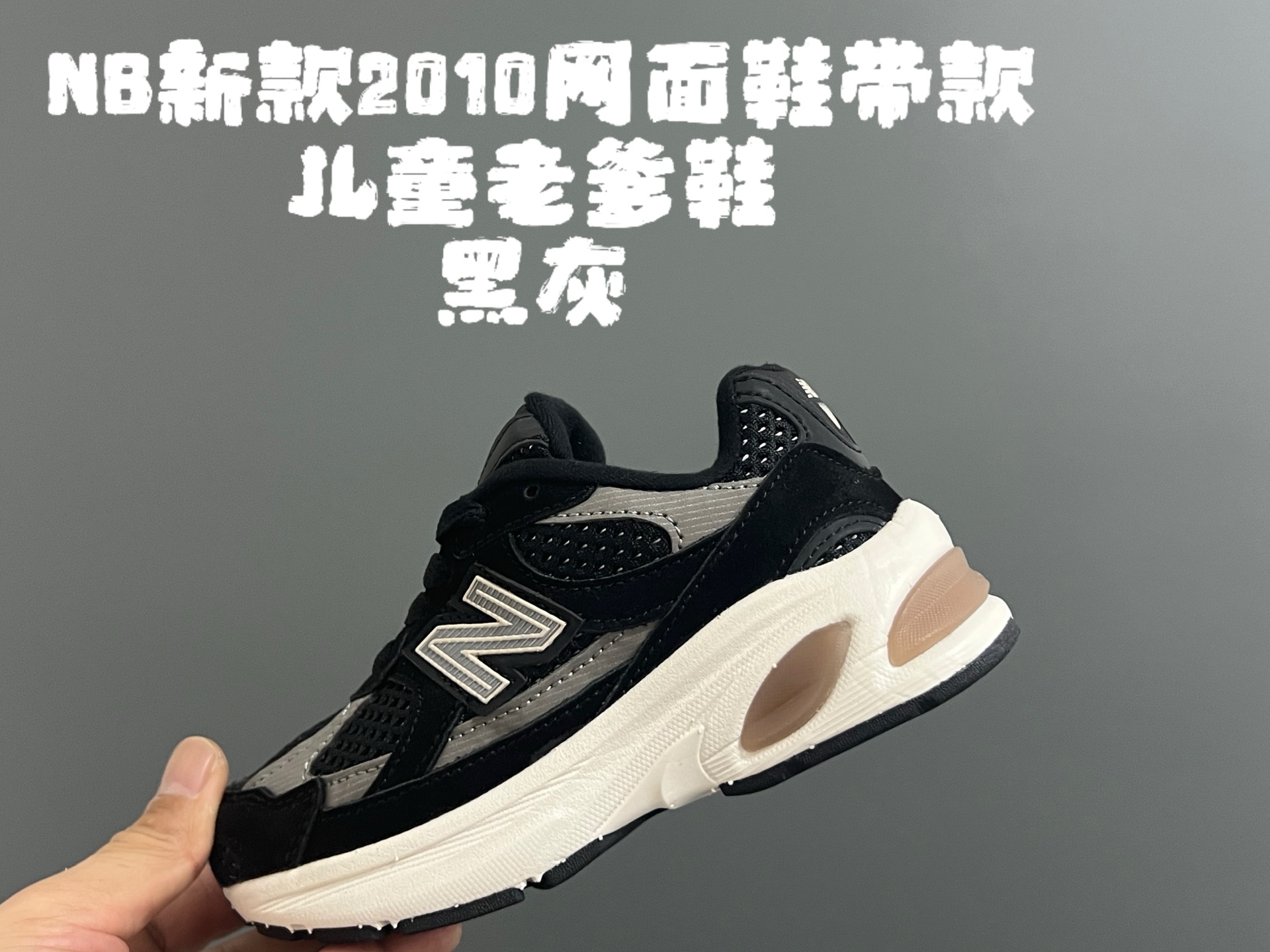 图片[5]-牛B新款2010网面鞋带款儿童老爹鞋 尺码：24-36码 经典NB2010款式🆕 网面设计，透气舒适不闷脚☁️ 老爹款式，百搭又时髦✨-选品中心