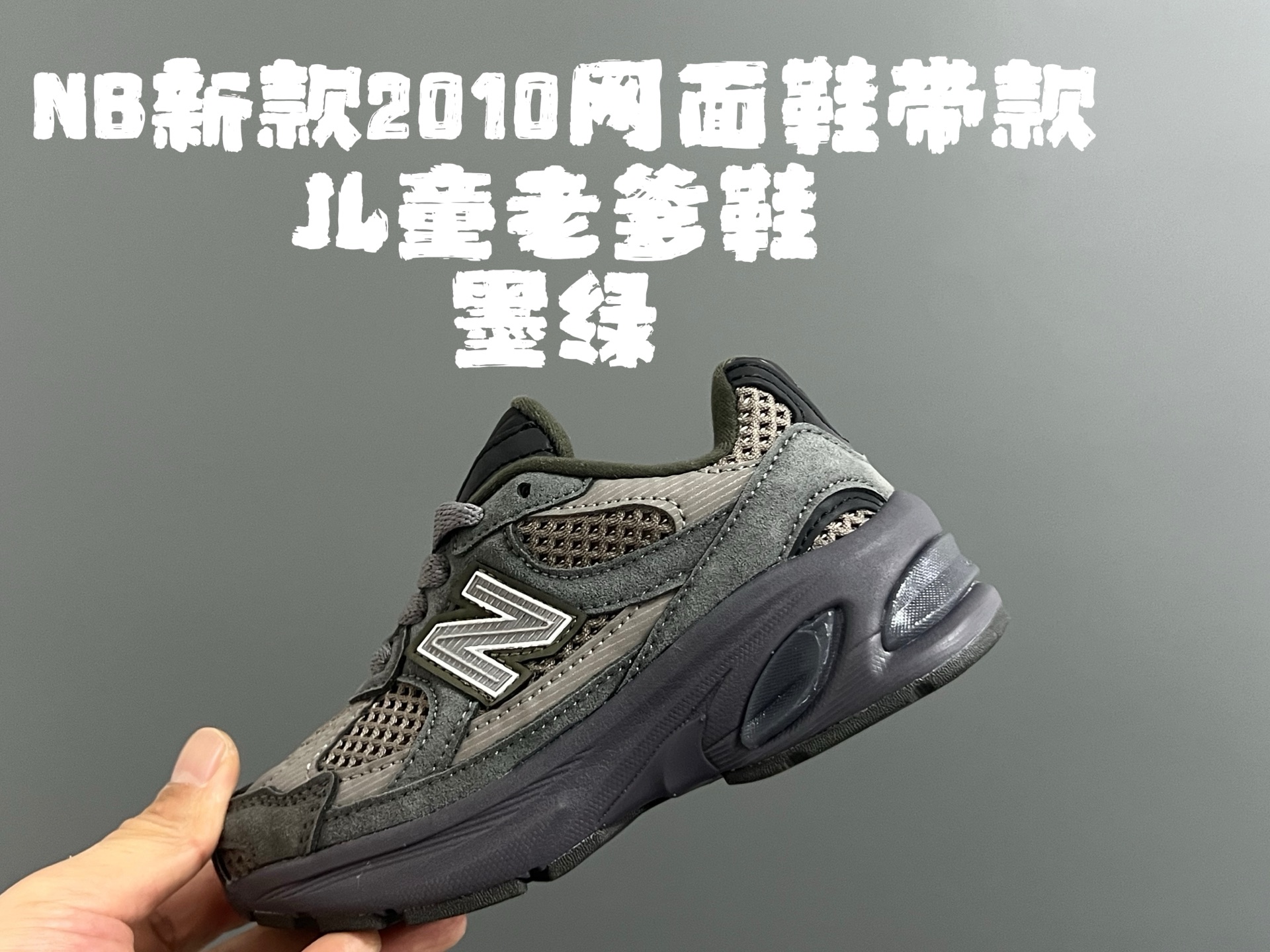 图片[4]-牛B新款2010网面鞋带款儿童老爹鞋 尺码：24-36码 经典NB2010款式🆕 网面设计，透气舒适不闷脚☁️ 老爹款式，百搭又时髦✨-选品中心