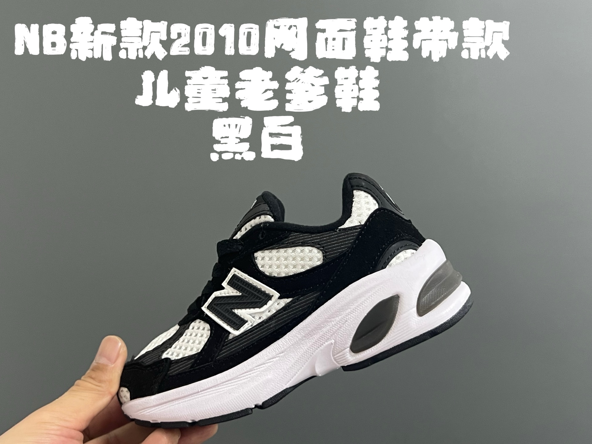 图片[6]-牛B新款2010网面鞋带款儿童老爹鞋 尺码：24-36码 经典NB2010款式🆕 网面设计，透气舒适不闷脚☁️ 老爹款式，百搭又时髦✨-选品中心