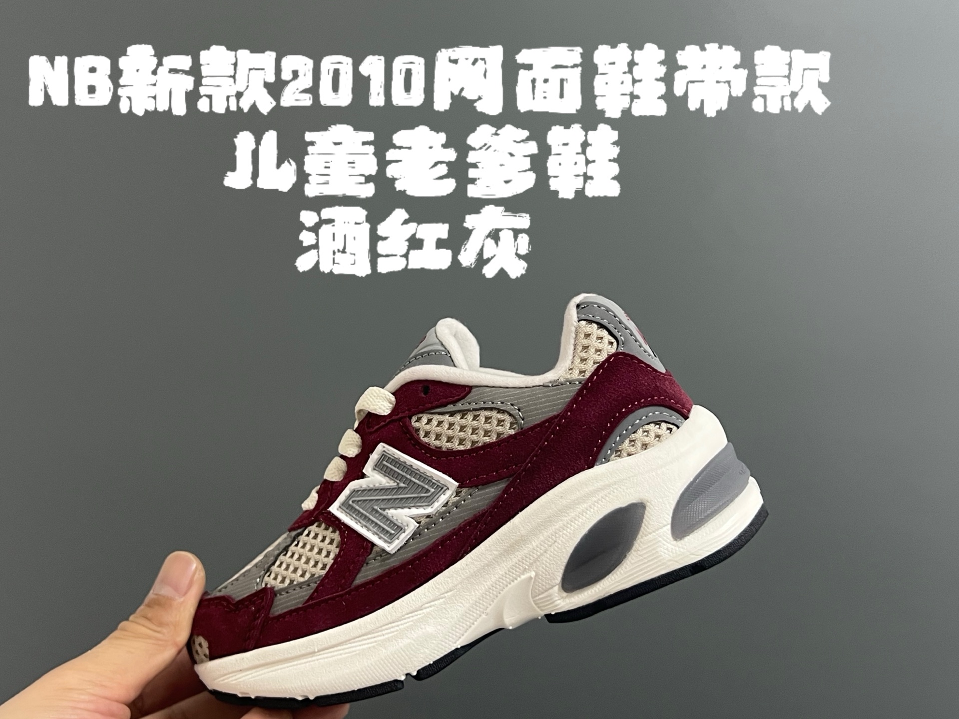 图片[3]-牛B新款2010网面鞋带款儿童老爹鞋 尺码：24-36码 经典NB2010款式🆕 网面设计，透气舒适不闷脚☁️ 老爹款式，百搭又时髦✨-选品中心