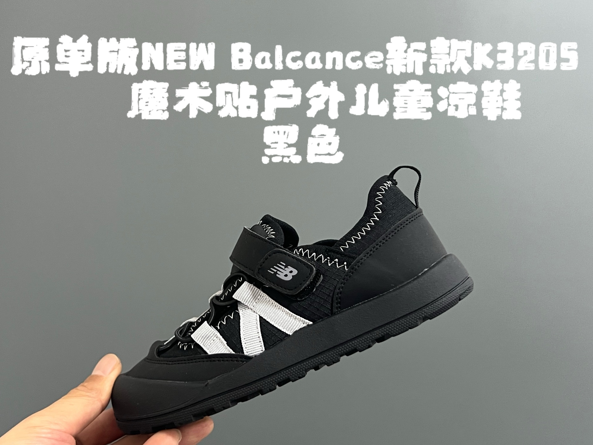 图片[2]-原单版NB新款K3205魔术贴户外儿童凉鞋 尺码：26–37码 NB新款永远让人无法拒绝✨ 透气面料镂空，魔术贴设计，穿脱方便✌🏻 橡胶耐磨防滑大底，脚踝超赞👍🏻-选品中心