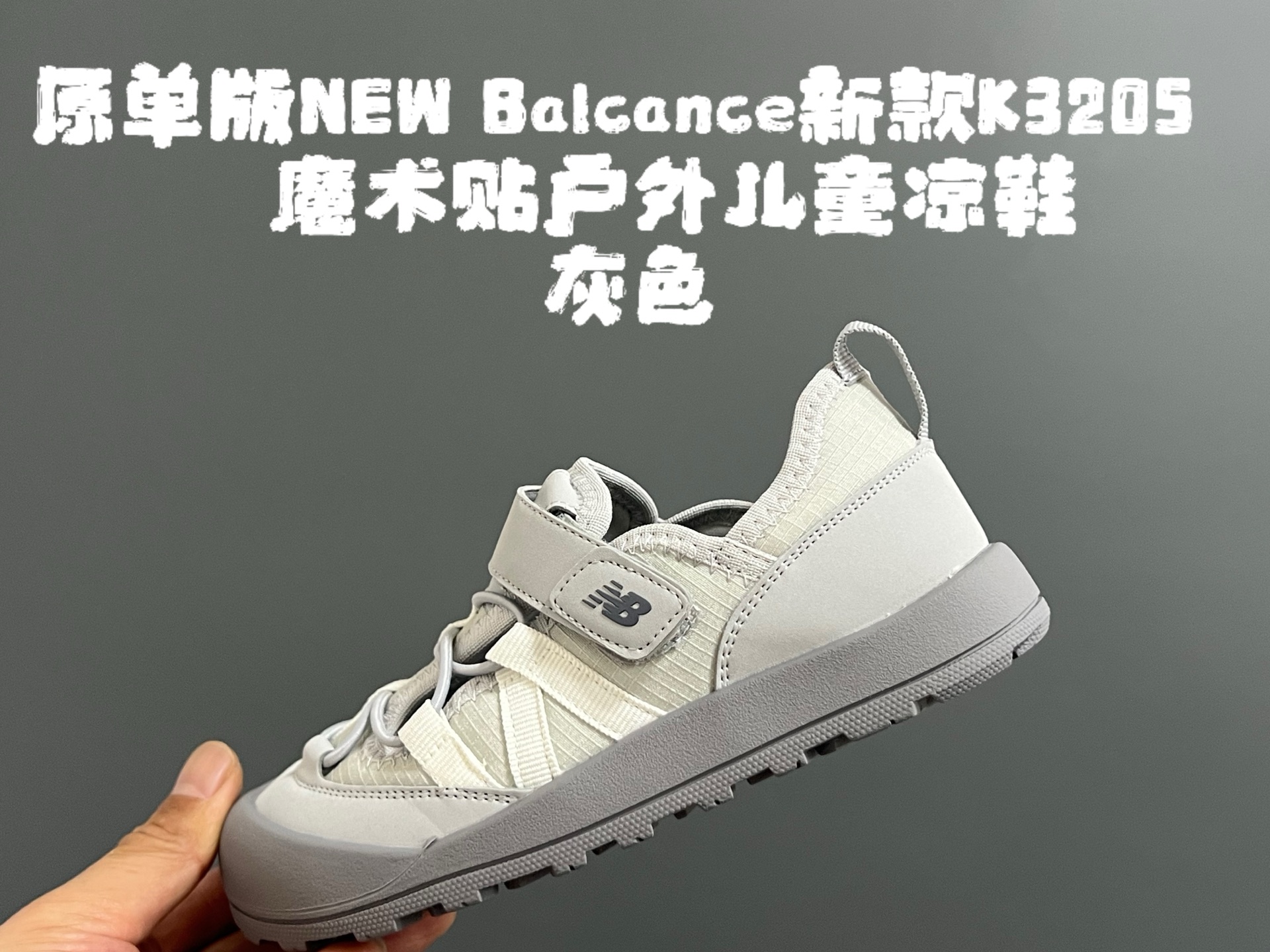 原单版NB新款K3205魔术贴户外儿童凉鞋 尺码：26–37码 NB新款永远让人无法拒绝✨ 透气面料镂空，魔术贴设计，穿脱方便✌🏻 橡胶耐磨防滑大底，脚踝超赞👍🏻-选品中心