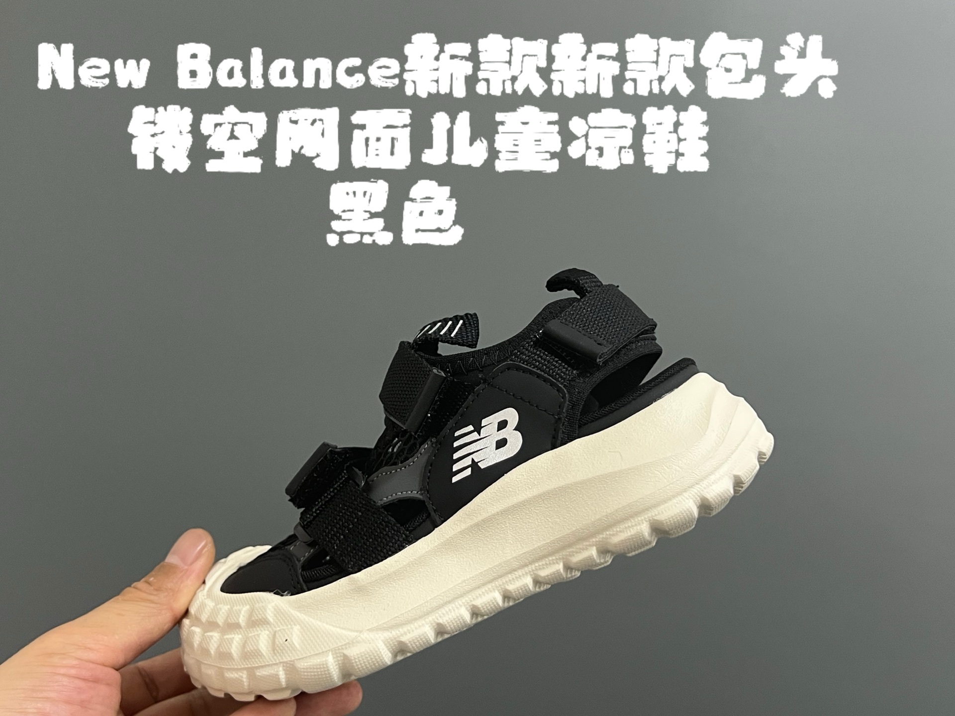 图片[3]-NB新款包头镂空网面儿童凉鞋 尺码：26-37码 轮胎底系列真的超好穿✌🏻 包头镂空网面☁️ 魔术贴设计，穿脱超-选品中心