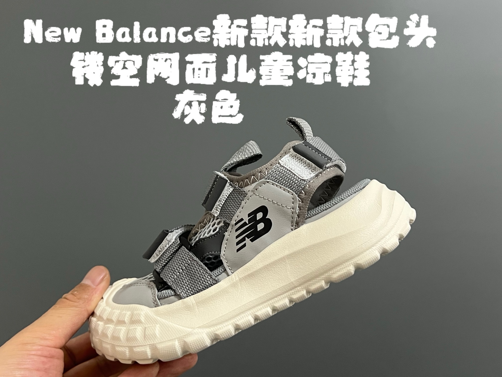 NB新款包头镂空网面儿童凉鞋 尺码：26-37码 轮胎底系列真的超好穿✌🏻 包头镂空网面☁️ 魔术贴设计，穿脱超-选品中心