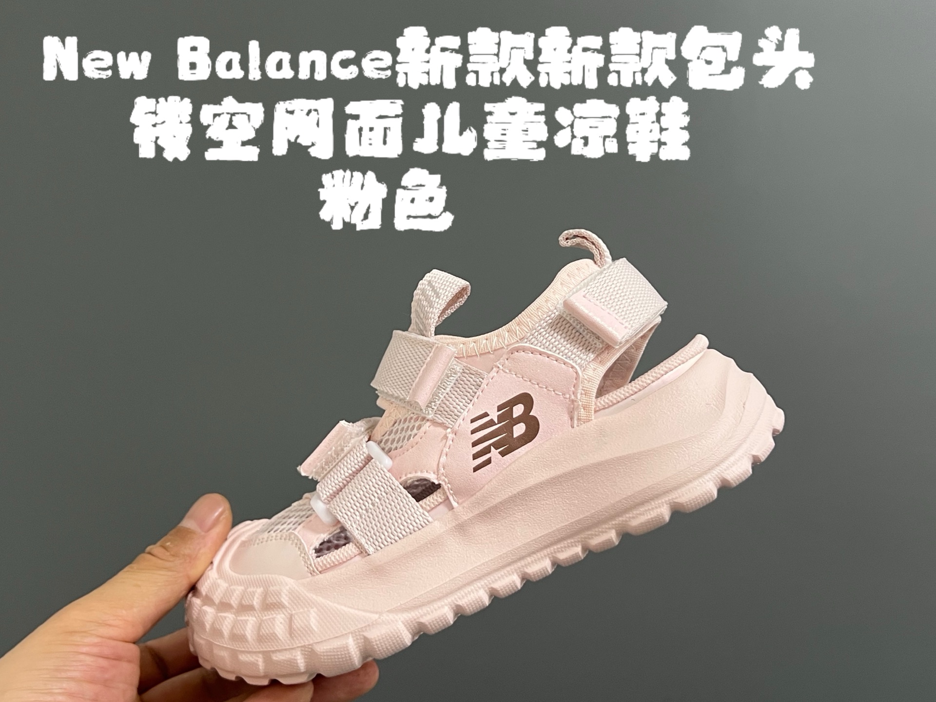图片[2]-NB新款包头镂空网面儿童凉鞋 尺码：26-37码 轮胎底系列真的超好穿✌🏻 包头镂空网面☁️ 魔术贴设计，穿脱超-选品中心