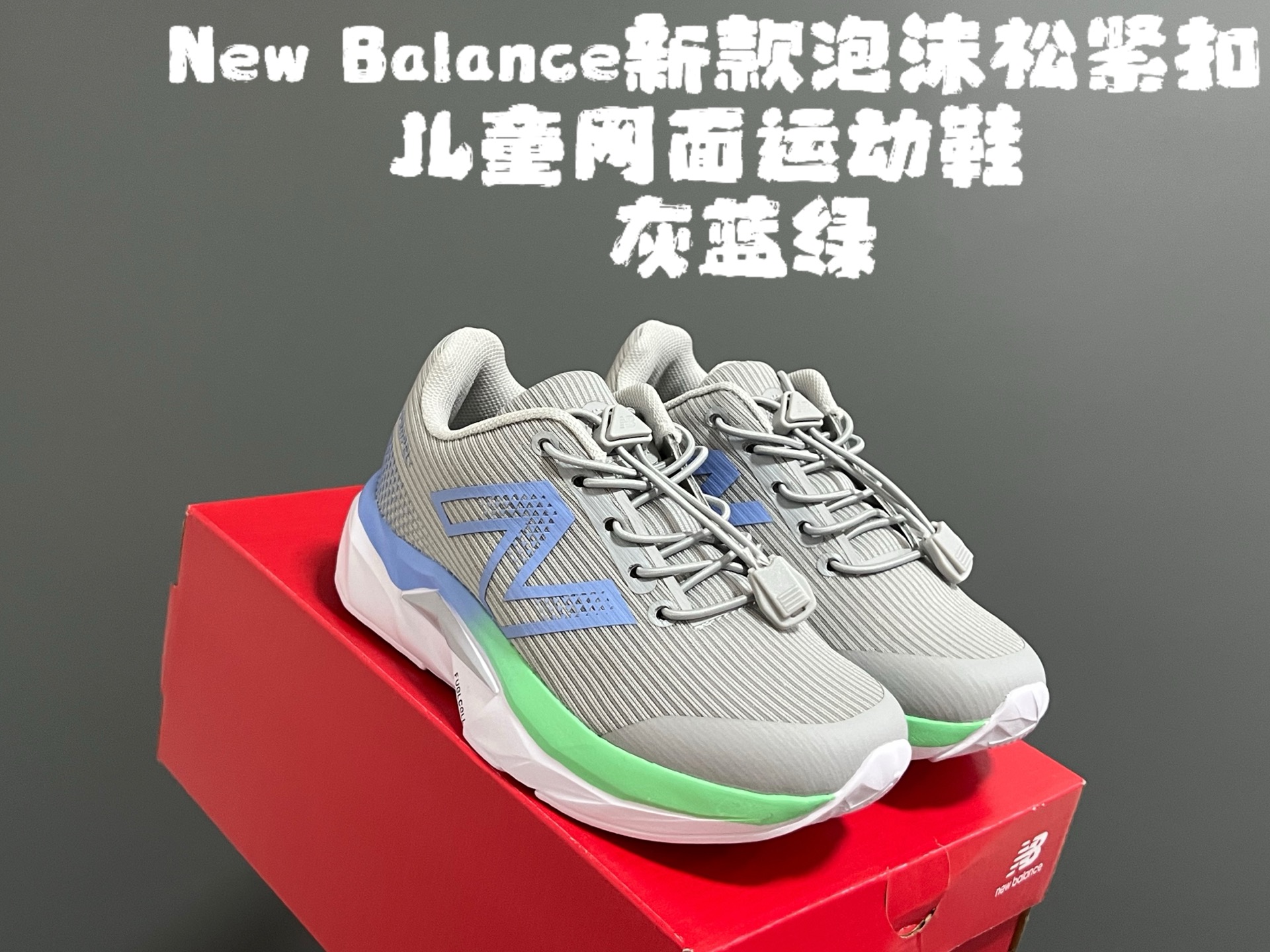 图片[2]-牛B新款泡沫松紧扣儿童亲子网面运动鞋 尺码：28-39码 NB家新款系列🔥 透气舒适鞋面☁️ 松紧扣设计，穿脱超方便✌🏻 超轻泡沫底设计，脚感超赞👍🏻-选品中心