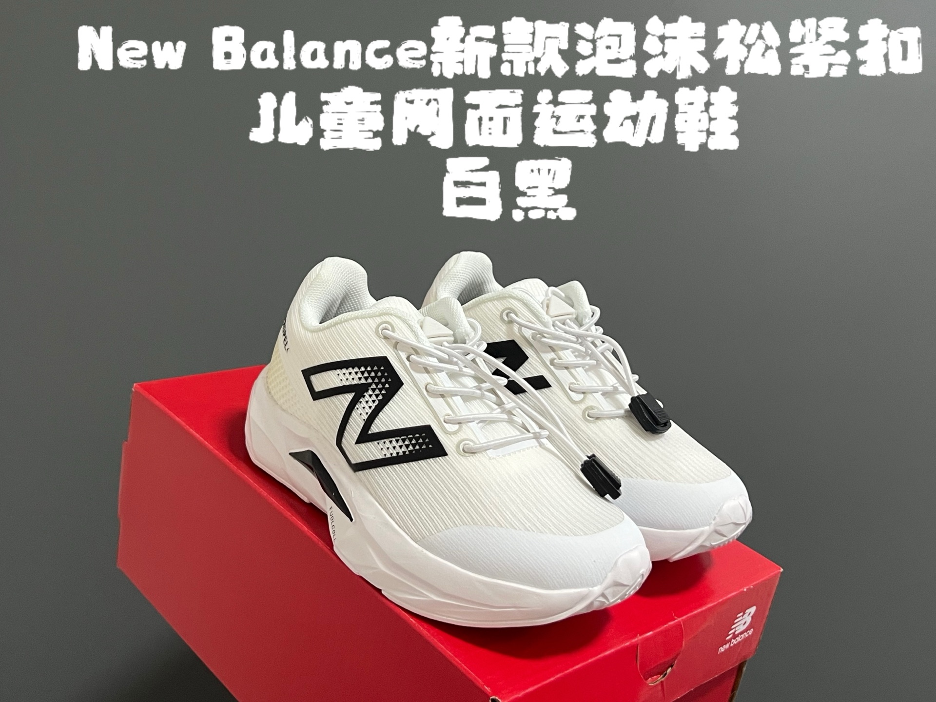 图片[7]-牛B新款泡沫松紧扣儿童亲子网面运动鞋 尺码：28-39码 NB家新款系列🔥 透气舒适鞋面☁️ 松紧扣设计，穿脱超方便✌🏻 超轻泡沫底设计，脚感超赞👍🏻-选品中心