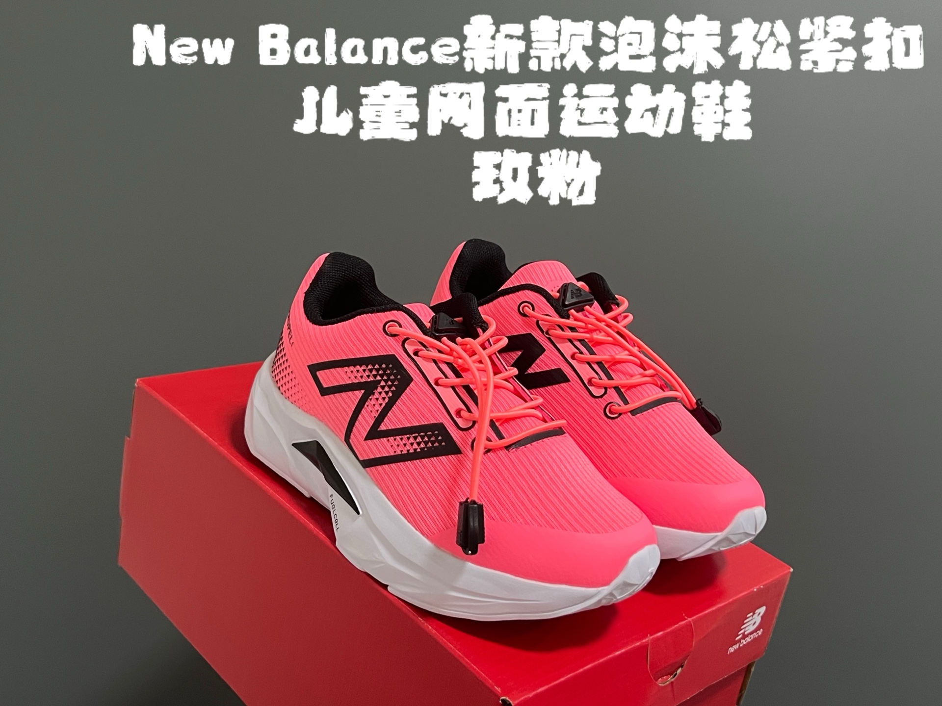 图片[3]-牛B新款泡沫松紧扣儿童亲子网面运动鞋 尺码：28-39码 NB家新款系列🔥 透气舒适鞋面☁️ 松紧扣设计，穿脱超方便✌🏻 超轻泡沫底设计，脚感超赞👍🏻-选品中心