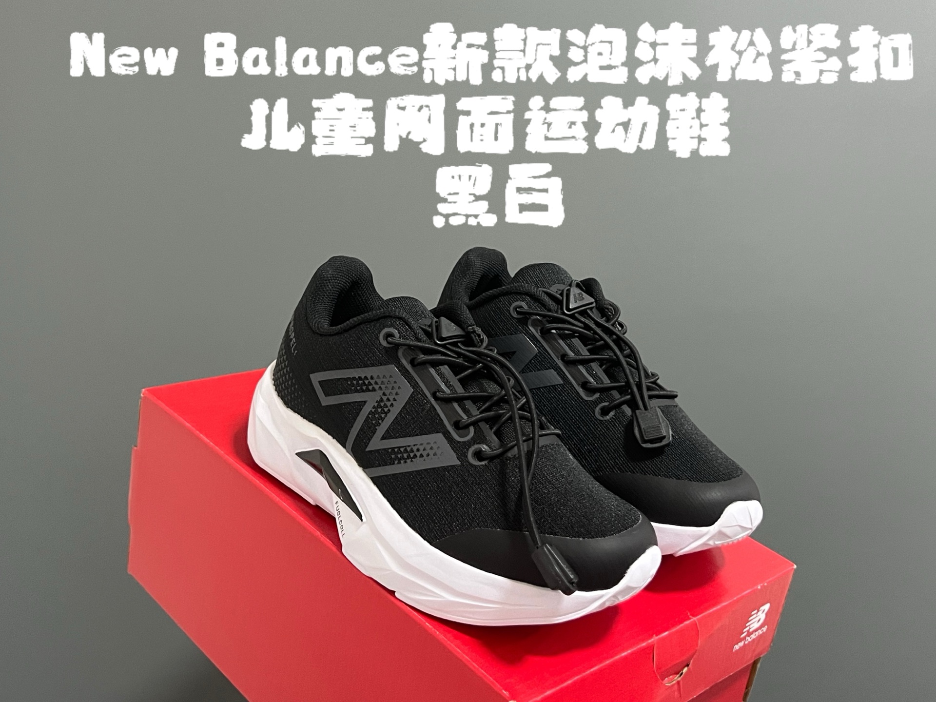 图片[8]-牛B新款泡沫松紧扣儿童亲子网面运动鞋 尺码：28-39码 NB家新款系列🔥 透气舒适鞋面☁️ 松紧扣设计，穿脱超方便✌🏻 超轻泡沫底设计，脚感超赞👍🏻-选品中心