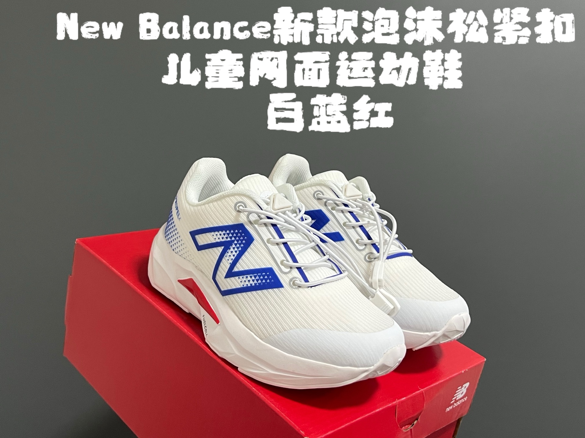 图片[6]-牛B新款泡沫松紧扣儿童亲子网面运动鞋 尺码：28-39码 NB家新款系列🔥 透气舒适鞋面☁️ 松紧扣设计，穿脱超方便✌🏻 超轻泡沫底设计，脚感超赞👍🏻-选品中心