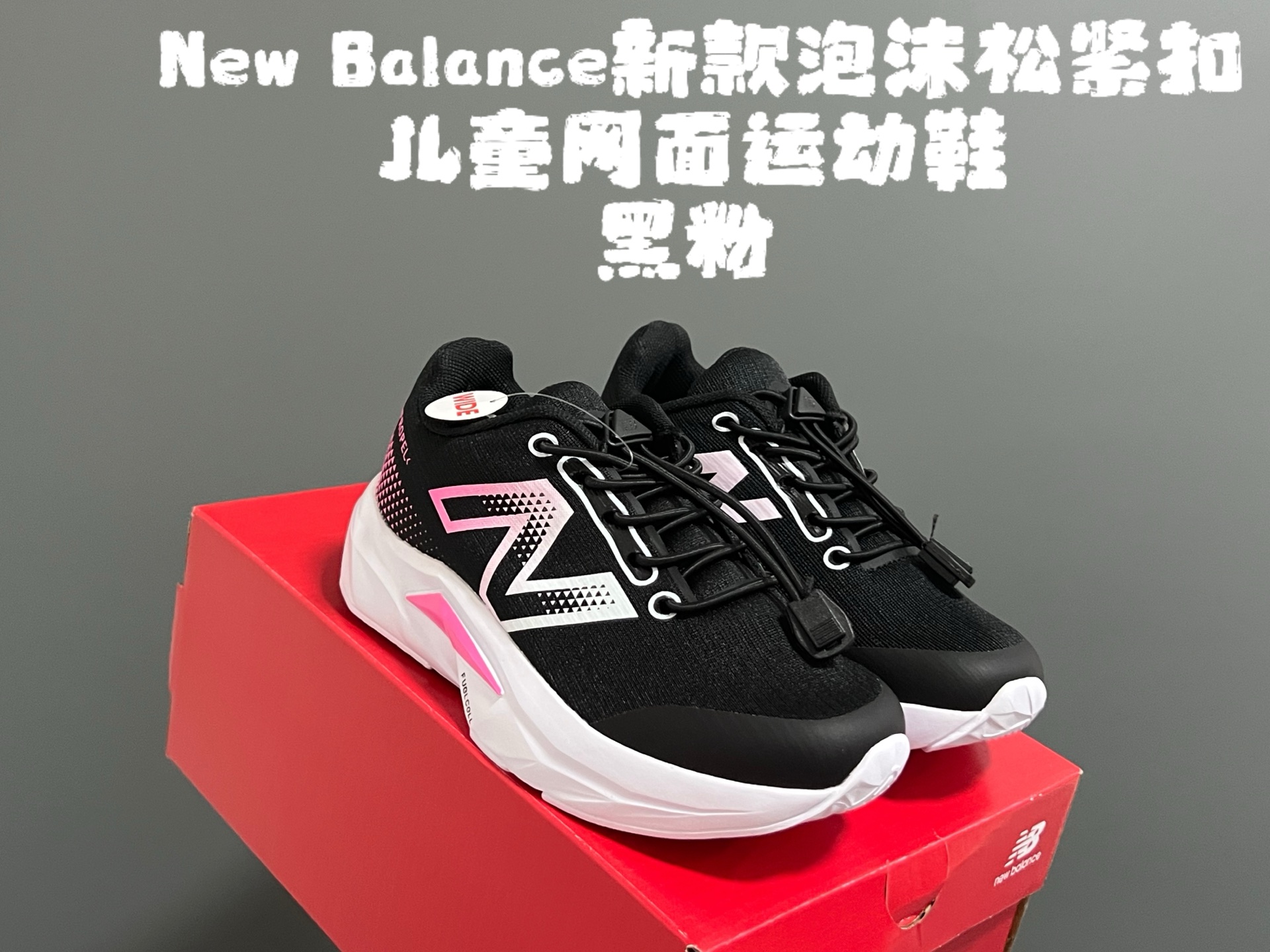 图片[4]-牛B新款泡沫松紧扣儿童亲子网面运动鞋 尺码：28-39码 NB家新款系列🔥 透气舒适鞋面☁️ 松紧扣设计，穿脱超方便✌🏻 超轻泡沫底设计，脚感超赞👍🏻-选品中心