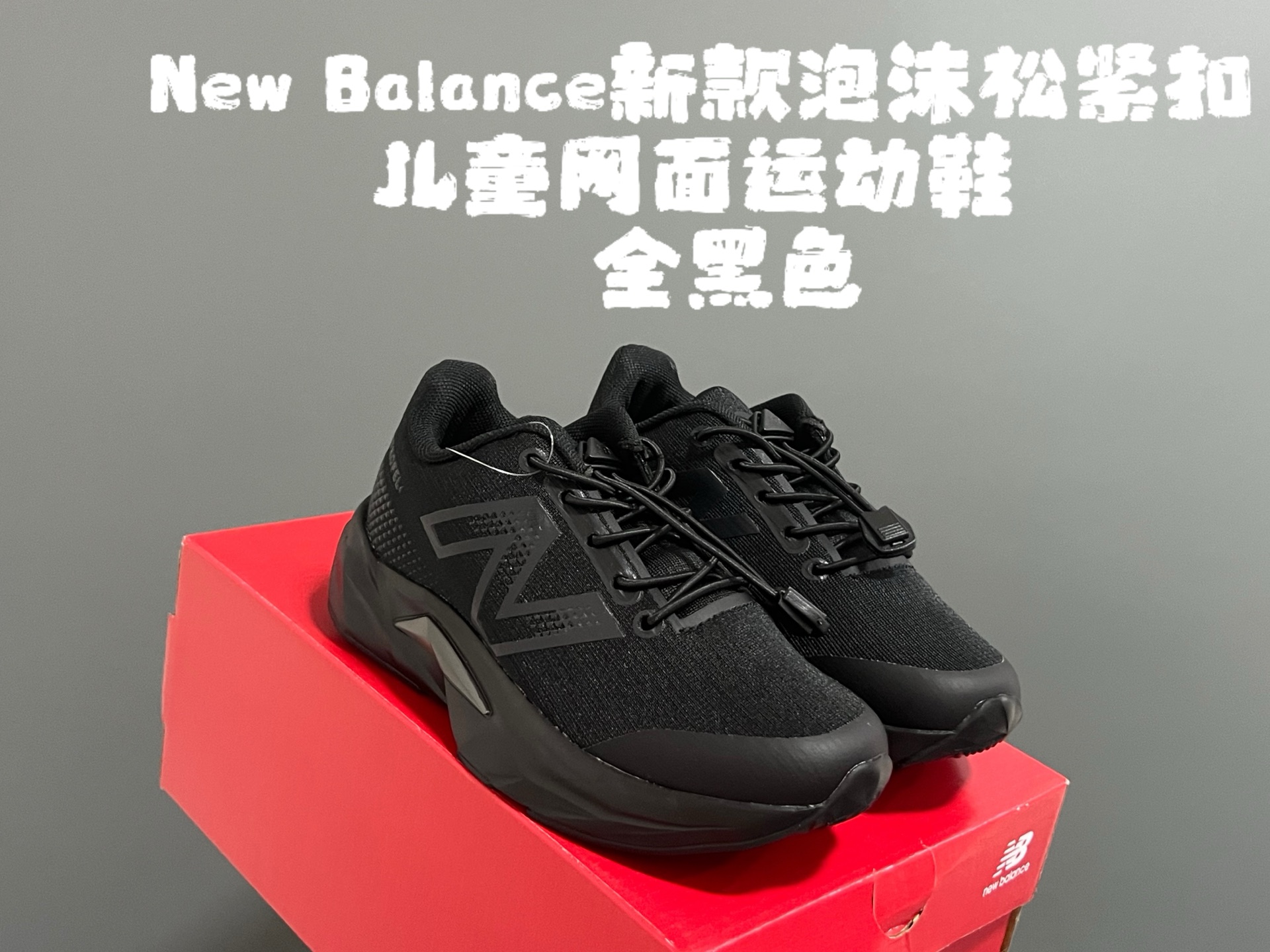 牛B新款泡沫松紧扣儿童亲子网面运动鞋 尺码：28-39码 NB家新款系列🔥 透气舒适鞋面☁️ 松紧扣设计，穿脱超方便✌🏻 超轻泡沫底设计，脚感超赞👍🏻-选品中心