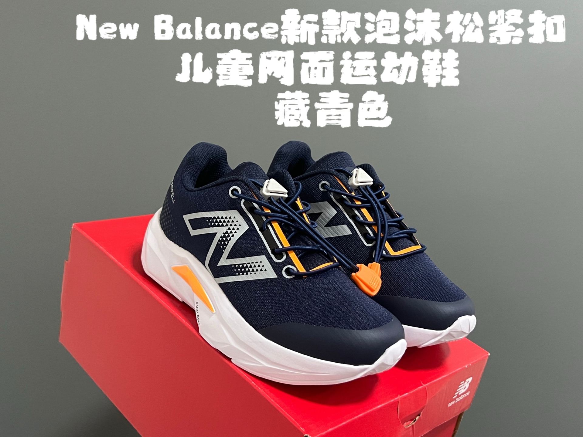 图片[5]-牛B新款泡沫松紧扣儿童亲子网面运动鞋 尺码：28-39码 NB家新款系列🔥 透气舒适鞋面☁️ 松紧扣设计，穿脱超方便✌🏻 超轻泡沫底设计，脚感超赞👍🏻-选品中心