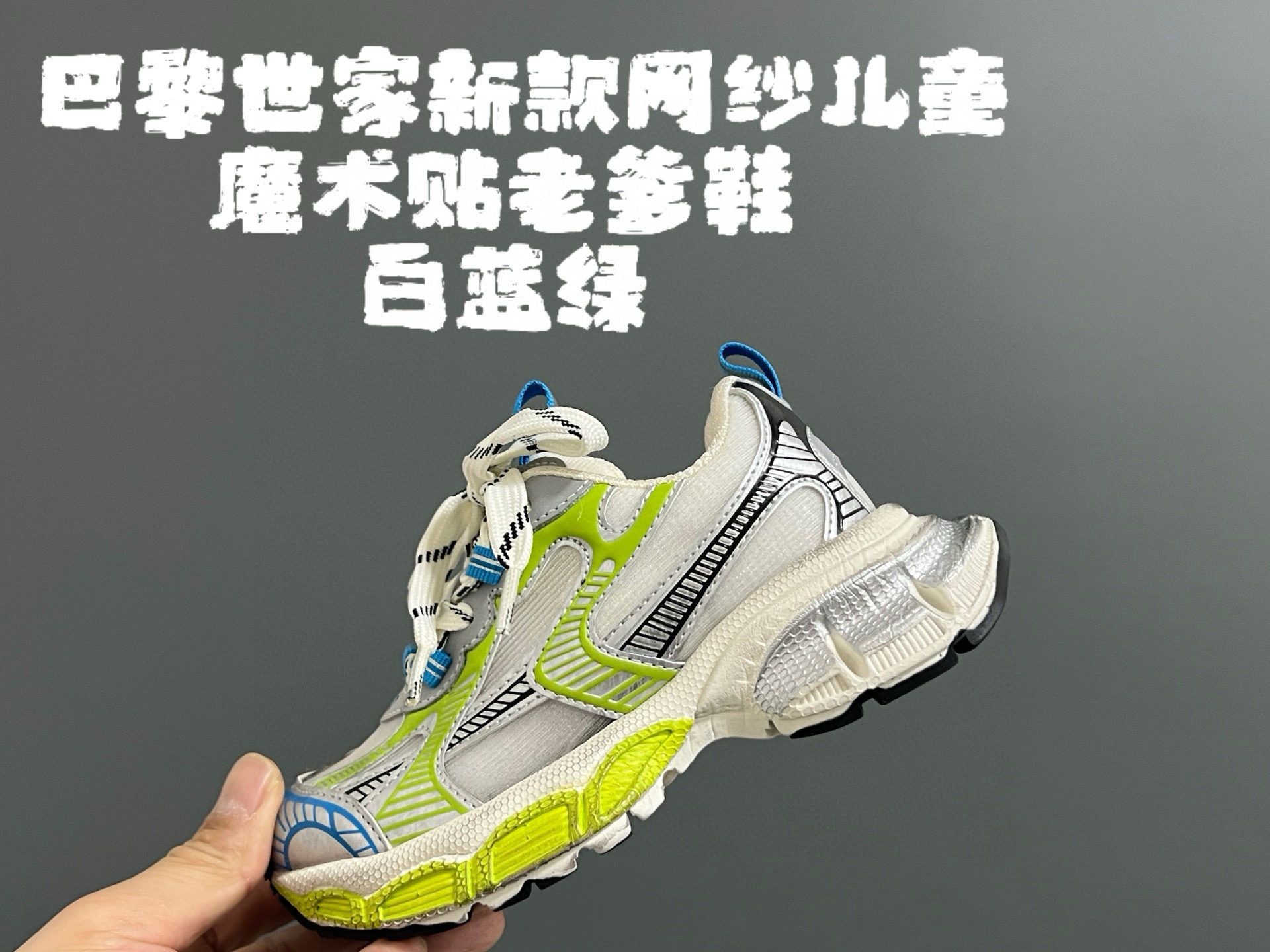 图片[4]-巴家新款网纱儿童魔术贴老爹鞋 尺码：26-36码 经典巴黎世家老爹鞋🆕 网纱设计，透气又舒适☁️ 魔术贴设计，穿脱方便✌🏻-选品中心