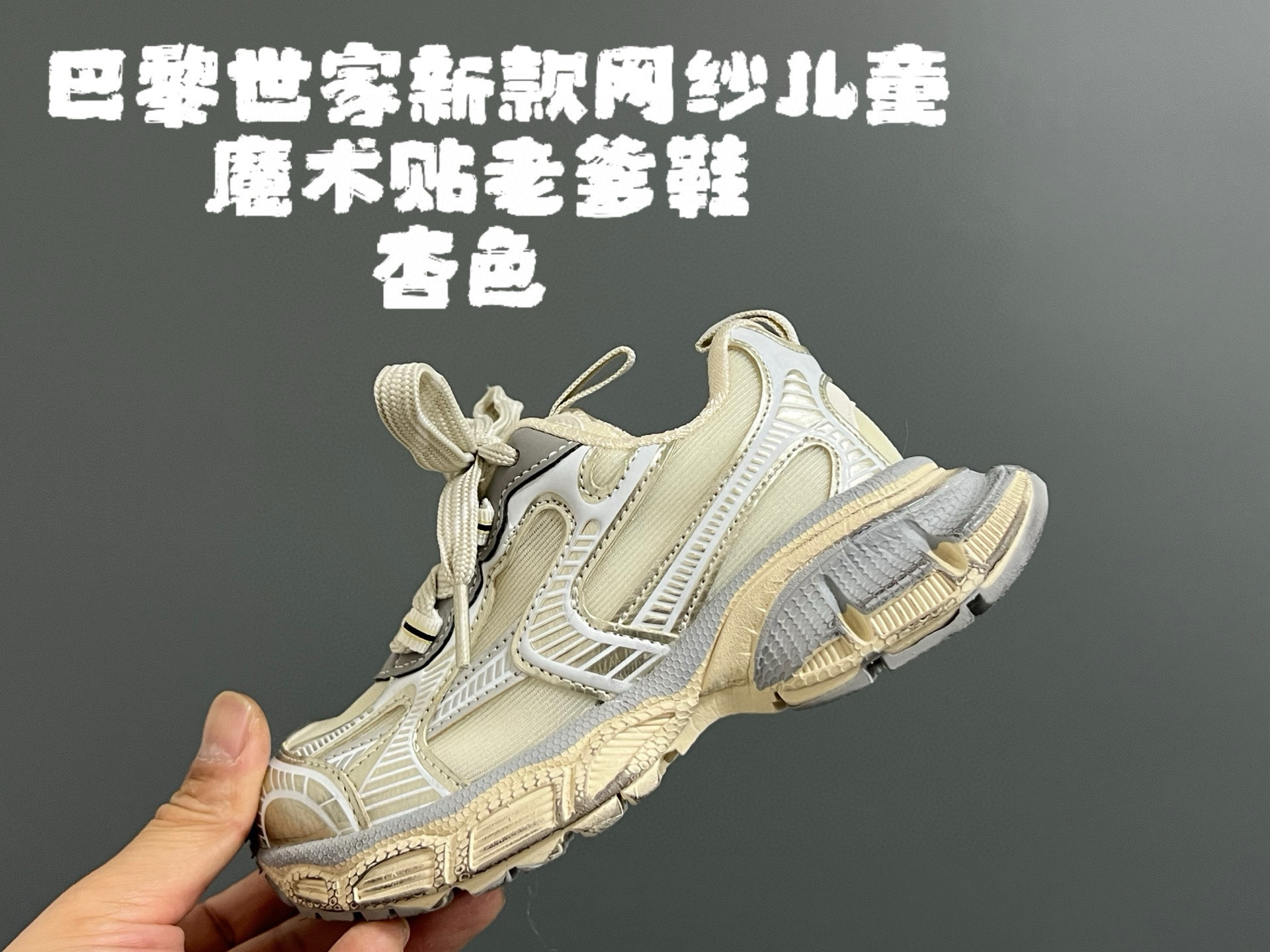 图片[5]-巴家新款网纱儿童魔术贴老爹鞋 尺码：26-36码 经典巴黎世家老爹鞋🆕 网纱设计，透气又舒适☁️ 魔术贴设计，穿脱方便✌🏻-选品中心