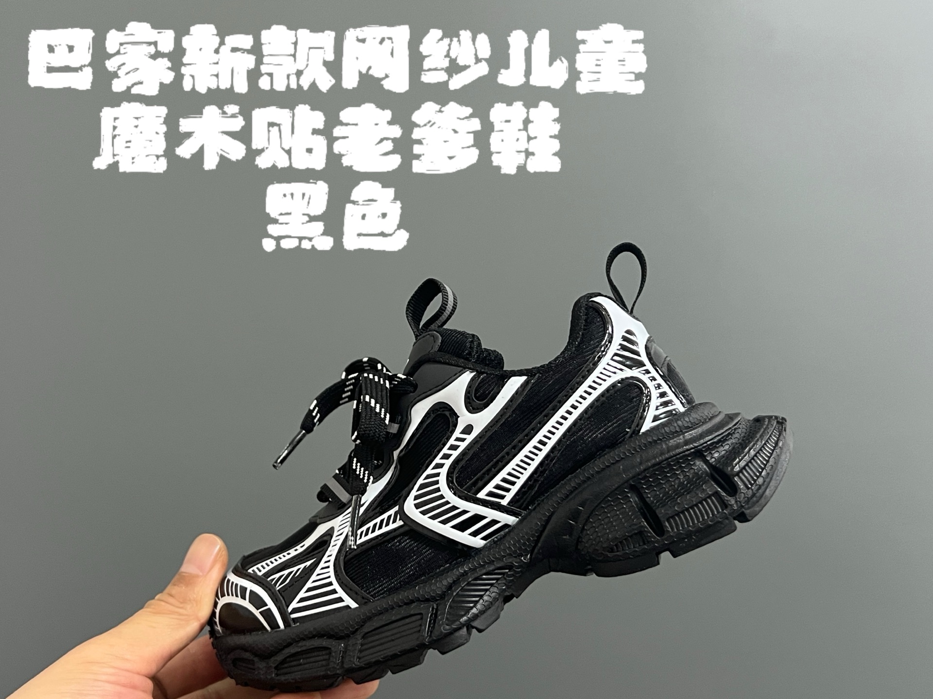 图片[2]-巴家新款网纱儿童魔术贴老爹鞋 尺码：26-36码 经典巴黎世家老爹鞋🆕 网纱设计，透气又舒适☁️ 魔术贴设计，穿脱方便✌🏻-选品中心