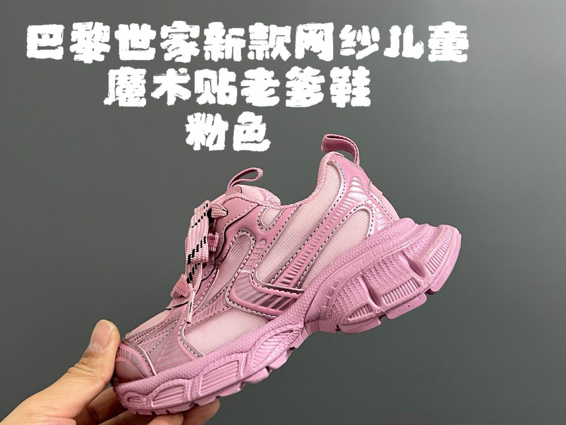 图片[3]-巴家新款网纱儿童魔术贴老爹鞋 尺码：26-36码 经典巴黎世家老爹鞋🆕 网纱设计，透气又舒适☁️ 魔术贴设计，穿脱方便✌🏻-选品中心