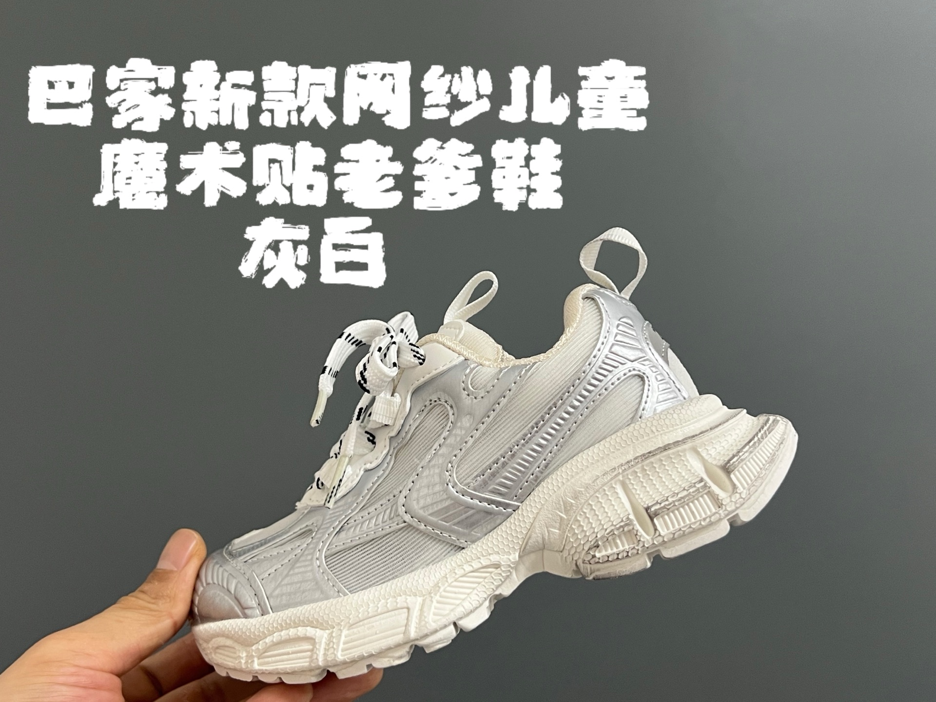 巴家新款网纱儿童魔术贴老爹鞋 尺码：26-36码 经典巴黎世家老爹鞋🆕 网纱设计，透气又舒适☁️ 魔术贴设计，穿脱方便✌🏻-选品中心