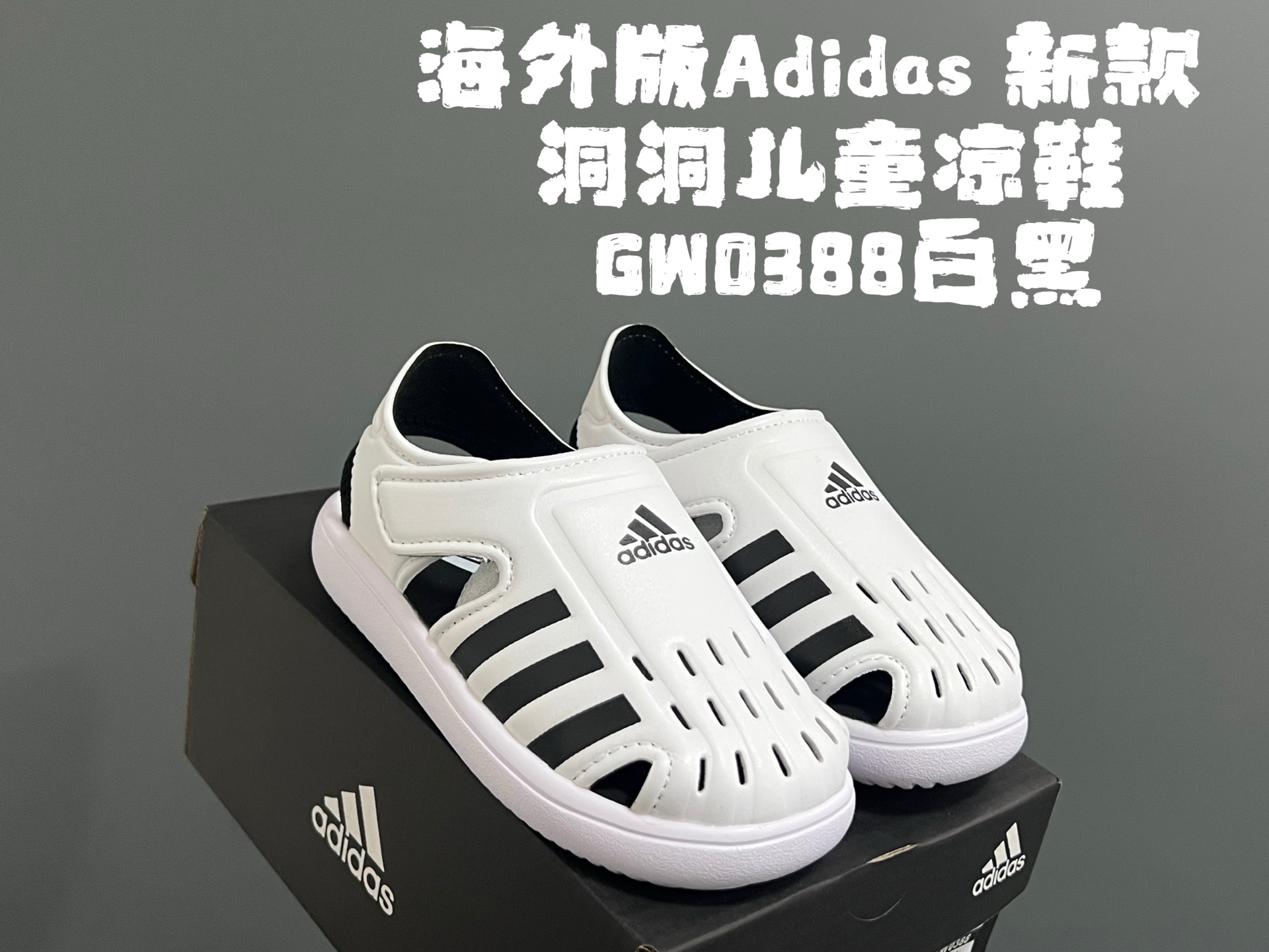 海外版A家新款洞洞儿童凉鞋 尺码：22-35码 经典阿迪海马系列 包头镂空设计，透气又舒适☁️ 超轻EVA大底，脚感超赞👍🏻 魔术贴设计，穿脱方便✌🏻-选品中心