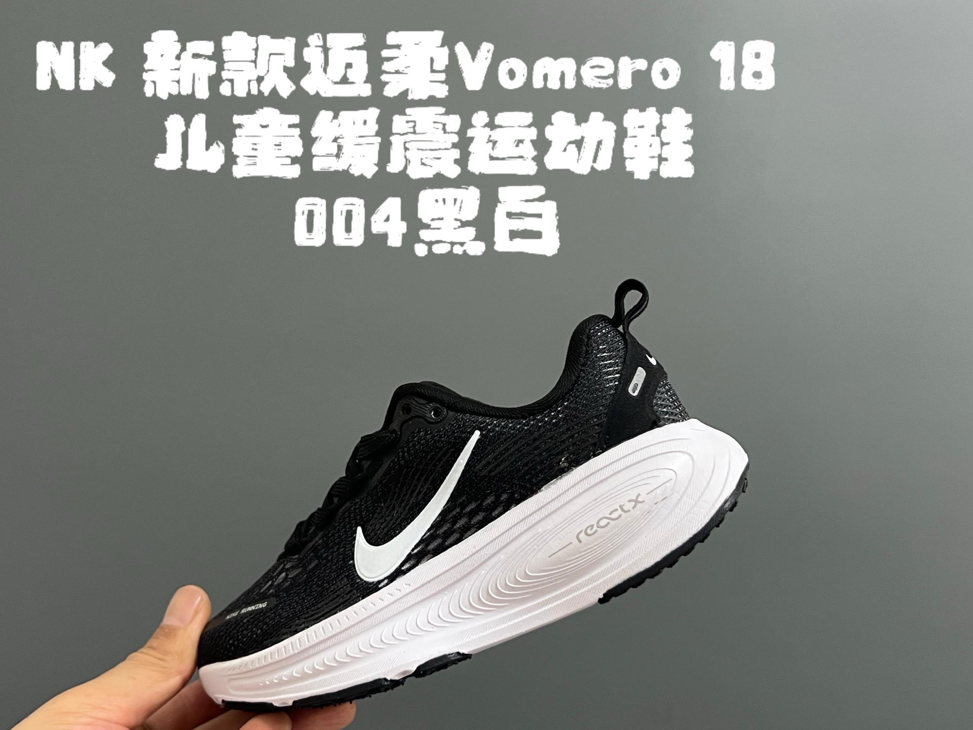 图片[5]-NK 新款迈柔Vomero 18儿童亲子缓震运动鞋 尺码：26-35码，成人36-44码 专柜同步新款🆕 网面拼接、透气舒适☁️ 橡胶耐磨防滑大底，脚感超赞👍🏻 亲子款上脚超帅气🆒-选品中心