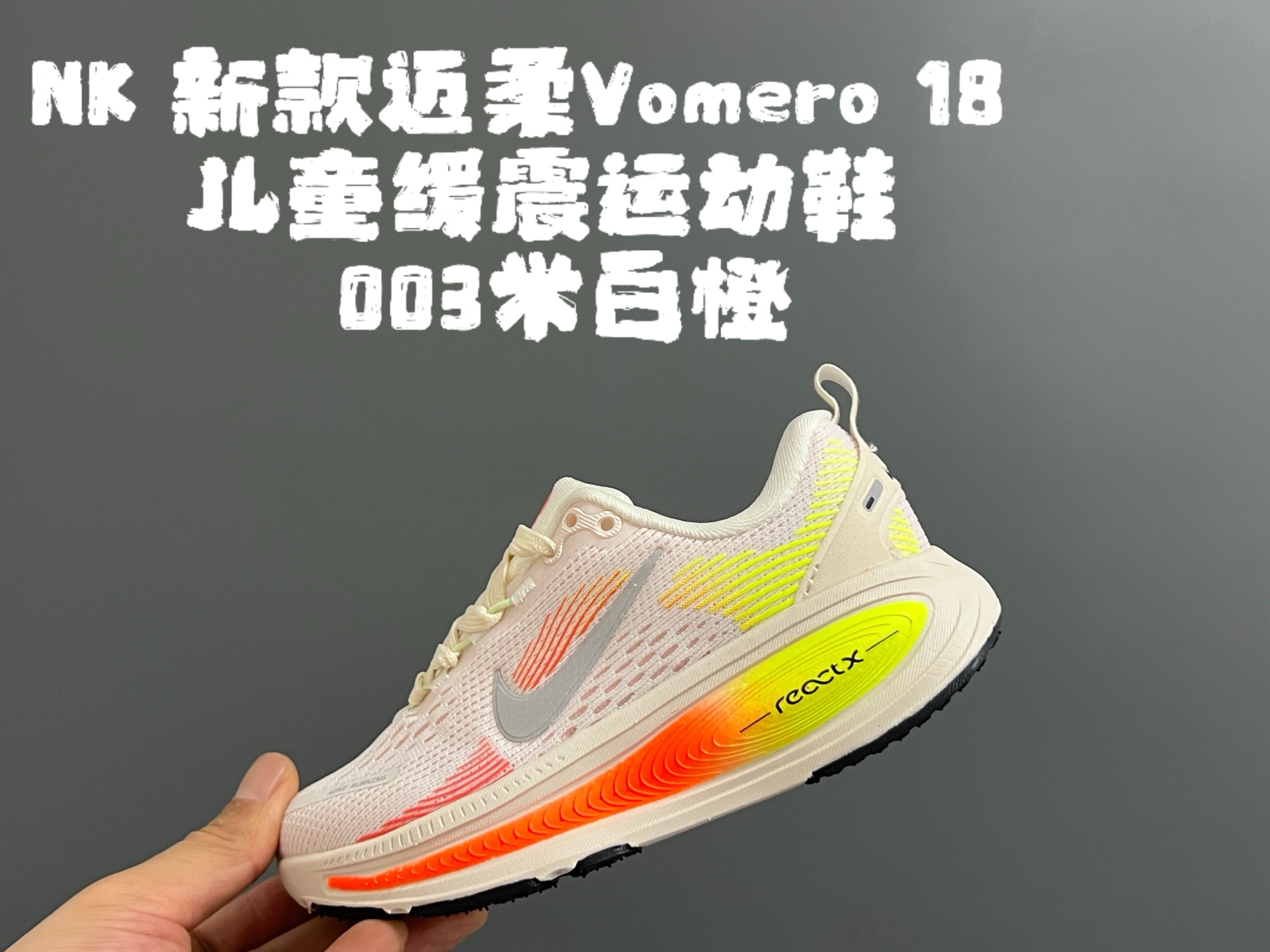 NK 新款迈柔Vomero 18儿童亲子缓震运动鞋 尺码：26-35码，成人36-44码 专柜同步新款🆕 网面拼接、透气舒适☁️ 橡胶耐磨防滑大底，脚感超赞👍🏻 亲子款上脚超帅气🆒-选品中心