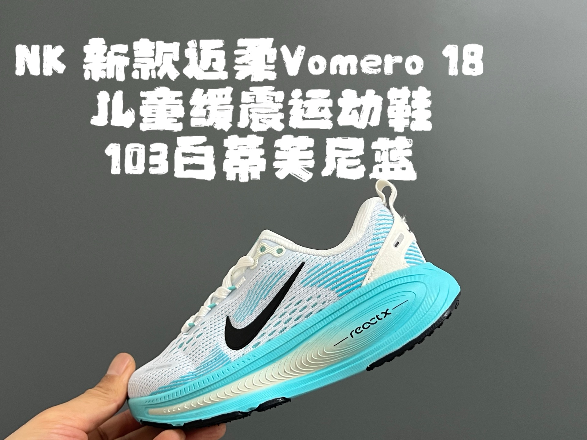 图片[8]-NK 新款迈柔Vomero 18儿童亲子缓震运动鞋 尺码：26-35码，成人36-44码 专柜同步新款🆕 网面拼接、透气舒适☁️ 橡胶耐磨防滑大底，脚感超赞👍🏻 亲子款上脚超帅气🆒-选品中心