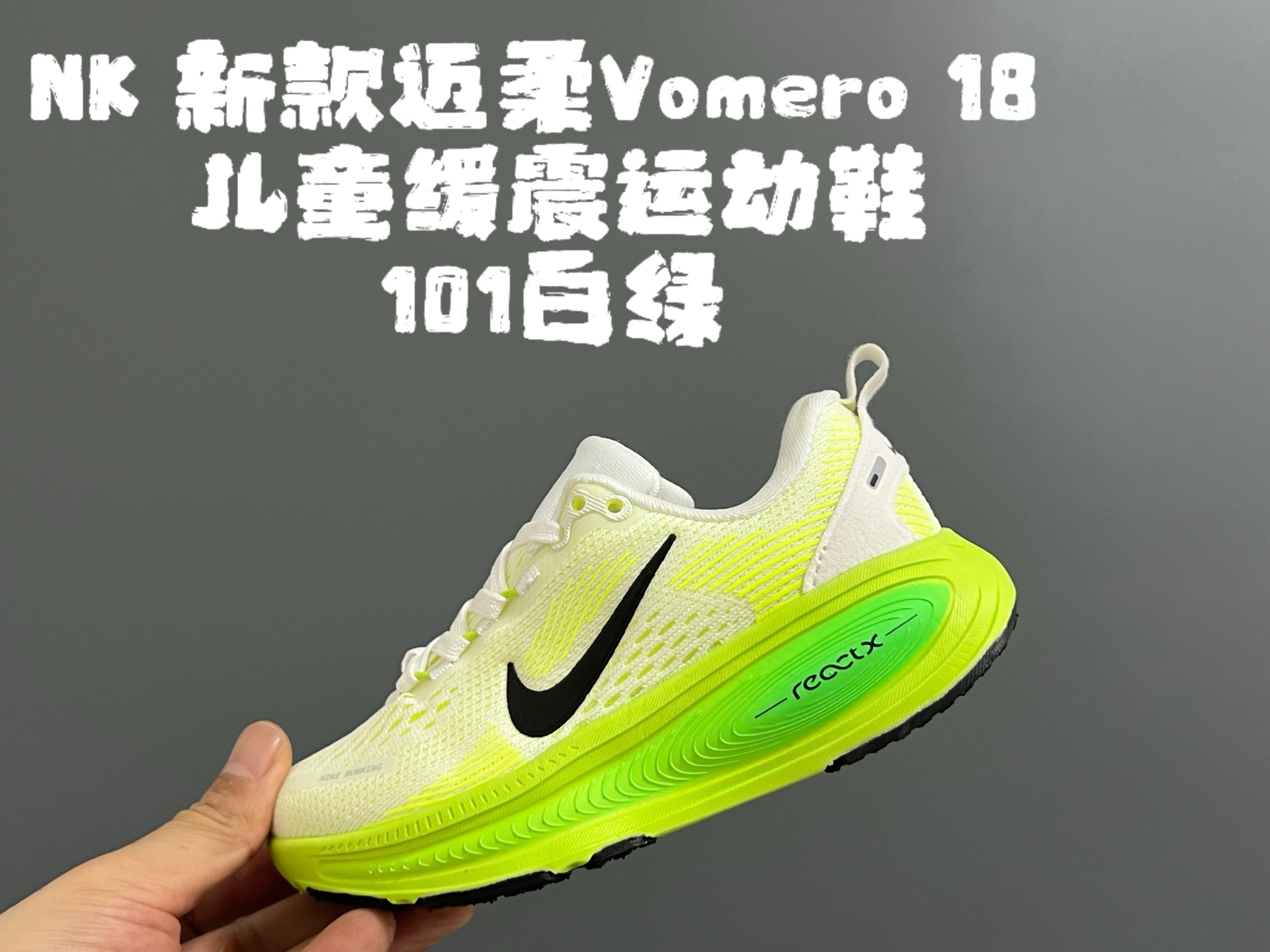 图片[4]-NK 新款迈柔Vomero 18儿童亲子缓震运动鞋 尺码：26-35码，成人36-44码 专柜同步新款🆕 网面拼接、透气舒适☁️ 橡胶耐磨防滑大底，脚感超赞👍🏻 亲子款上脚超帅气🆒-选品中心