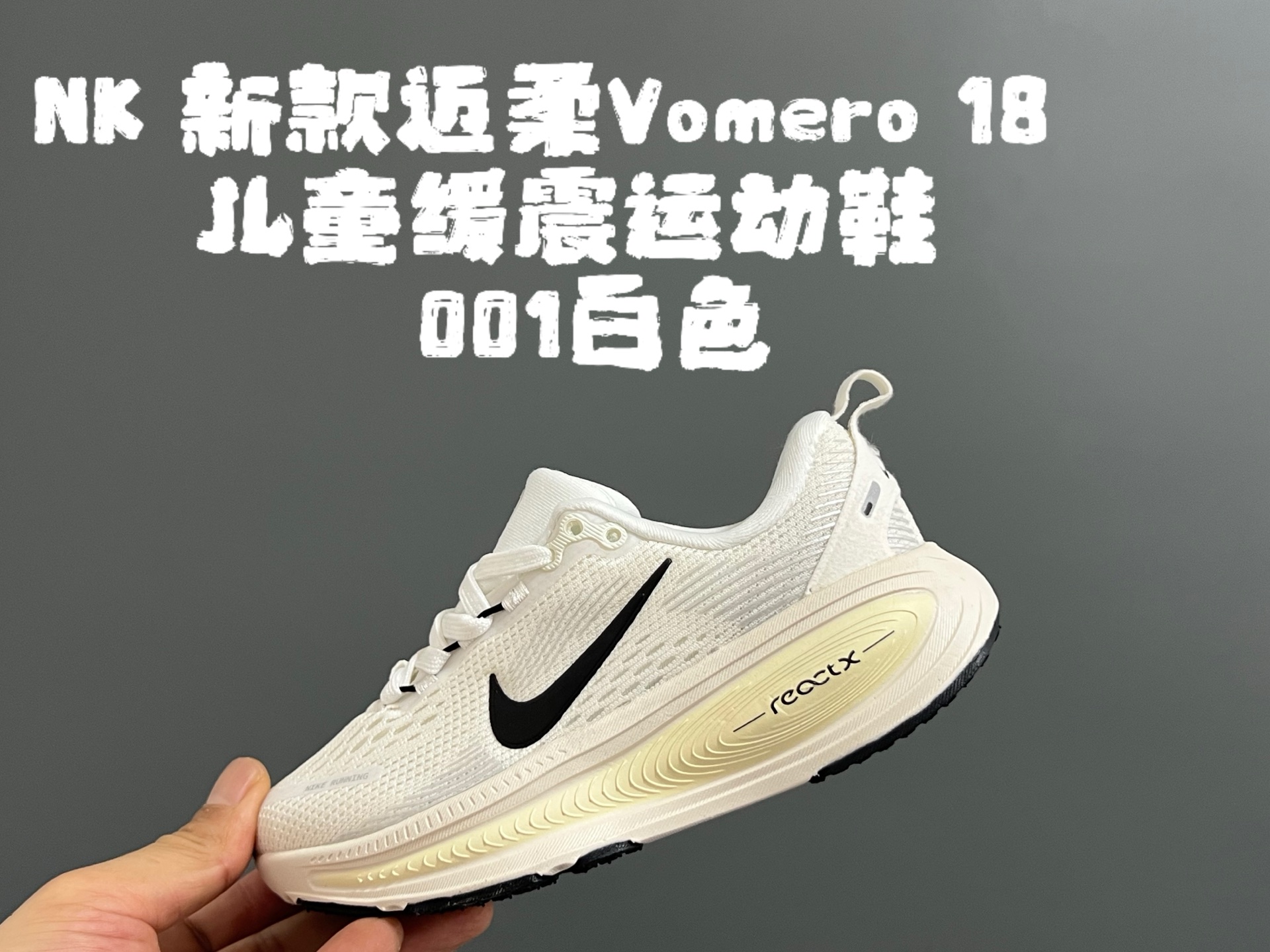 图片[3]-NK 新款迈柔Vomero 18儿童亲子缓震运动鞋 尺码：26-35码，成人36-44码 专柜同步新款🆕 网面拼接、透气舒适☁️ 橡胶耐磨防滑大底，脚感超赞👍🏻 亲子款上脚超帅气🆒-选品中心