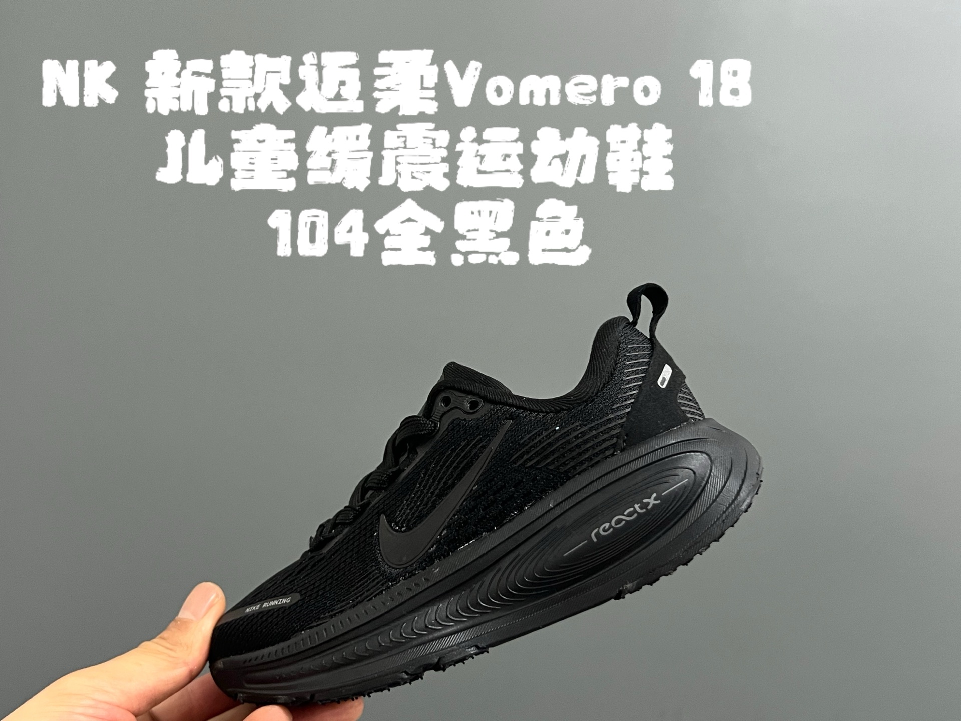 图片[2]-NK 新款迈柔Vomero 18儿童亲子缓震运动鞋 尺码：26-35码，成人36-44码 专柜同步新款🆕 网面拼接、透气舒适☁️ 橡胶耐磨防滑大底，脚感超赞👍🏻 亲子款上脚超帅气🆒-选品中心