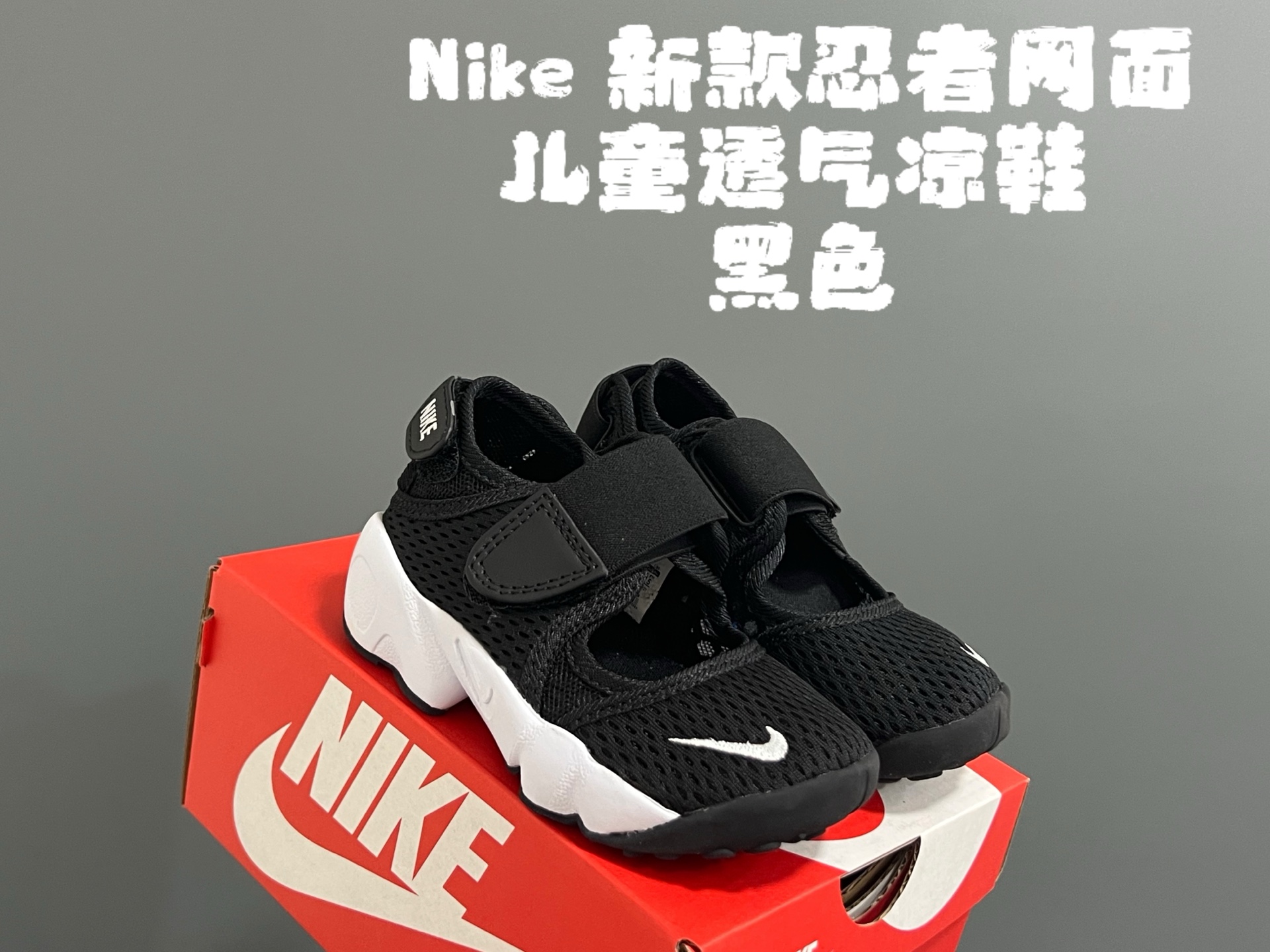 图片[3]-NK新款忍者网面儿童透气凉鞋 尺码：24-37码 超萌的忍者款式🔥 网面镂空设计，透气又舒适☁️ 魔术贴设计，穿脱方便✌🏻 橡胶耐磨防滑大底，脚感不言而喻✔️ 时髦又洋气✨-选品中心