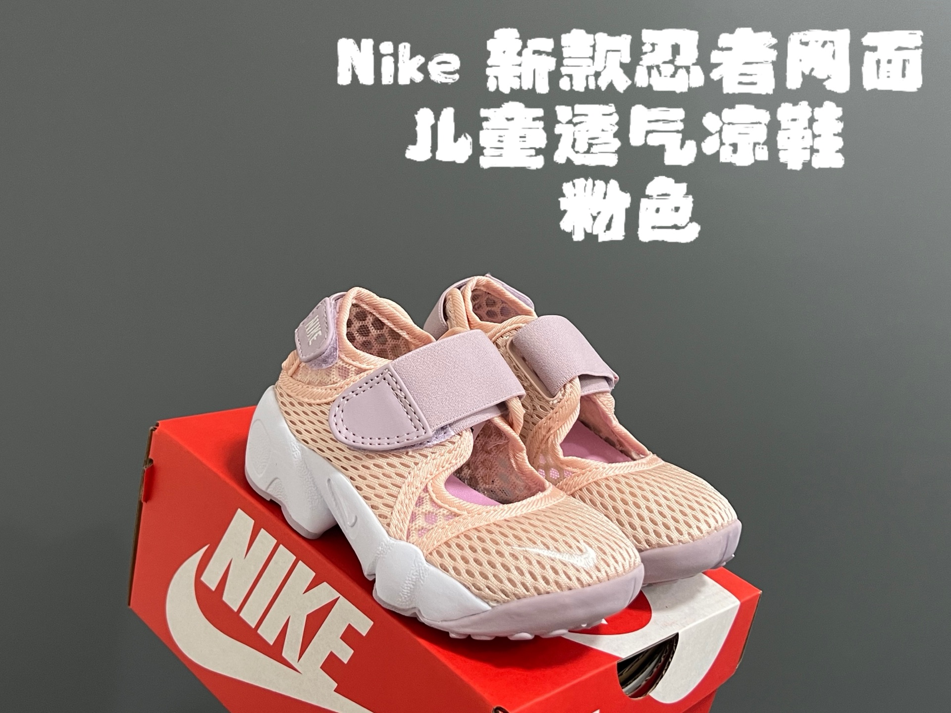 NK新款忍者网面儿童透气凉鞋 尺码：24-37码 超萌的忍者款式🔥 网面镂空设计，透气又舒适☁️ 魔术贴设计，穿脱方便✌🏻 橡胶耐磨防滑大底，脚感不言而喻✔️ 时髦又洋气✨-选品中心