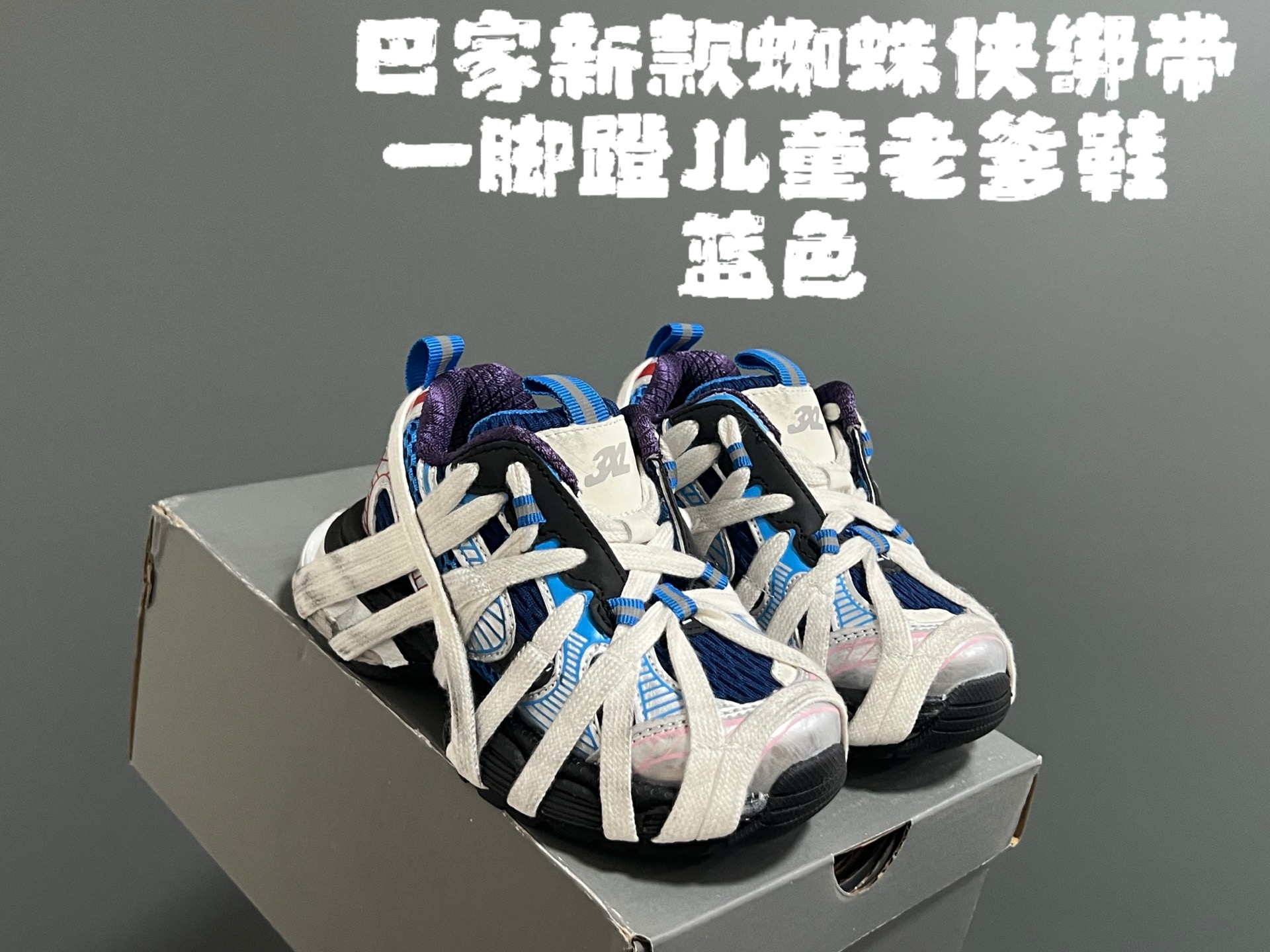 图片[3]-巴家新款蜘蛛侠绑带一脚蹬儿童老爹鞋 尺码：26-37码 经典巴黎世家老爹款式🆕 一脚蹬设计，穿脱方便✌🏻 时髦又洋气的老爹款式👍🏻-选品中心