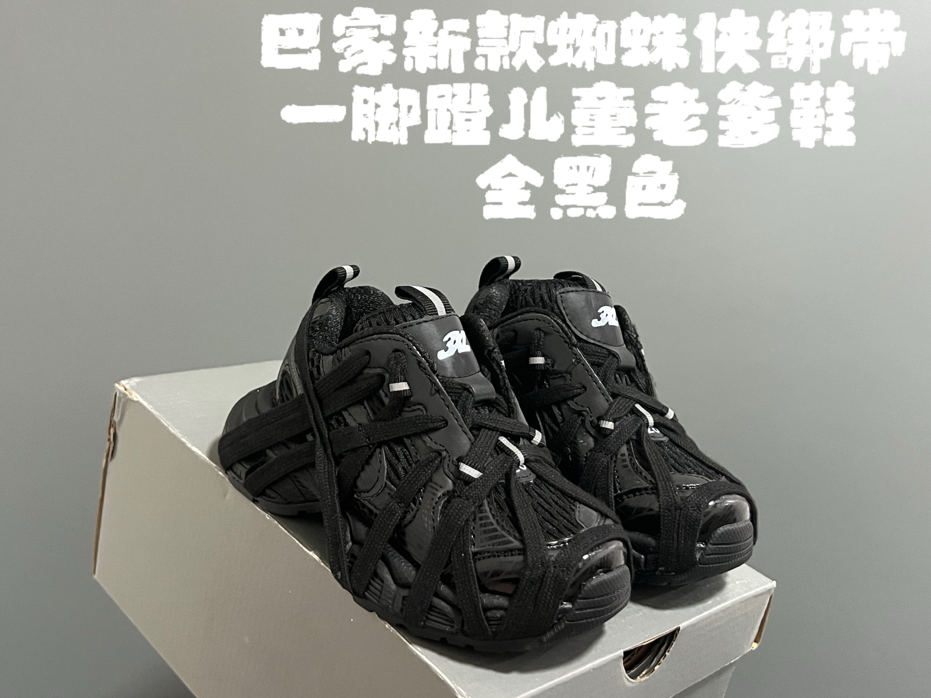 图片[5]-巴家新款蜘蛛侠绑带一脚蹬儿童老爹鞋 尺码：26-37码 经典巴黎世家老爹款式🆕 一脚蹬设计，穿脱方便✌🏻 时髦又洋气的老爹款式👍🏻-选品中心