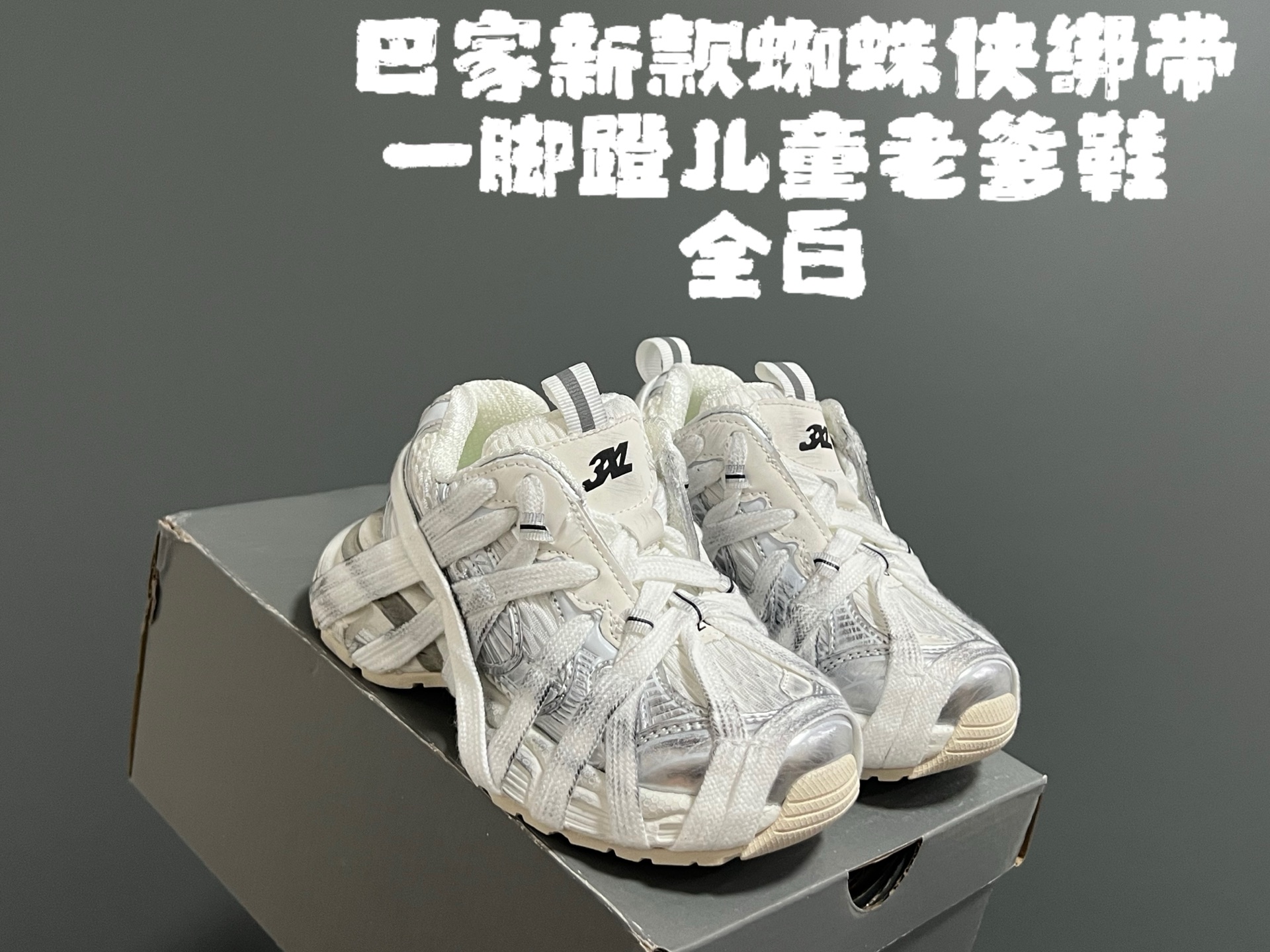 巴家新款蜘蛛侠绑带一脚蹬儿童老爹鞋 尺码：26-37码 经典巴黎世家老爹款式🆕 一脚蹬设计，穿脱方便✌🏻 时髦又洋气的老爹款式👍🏻-选品中心