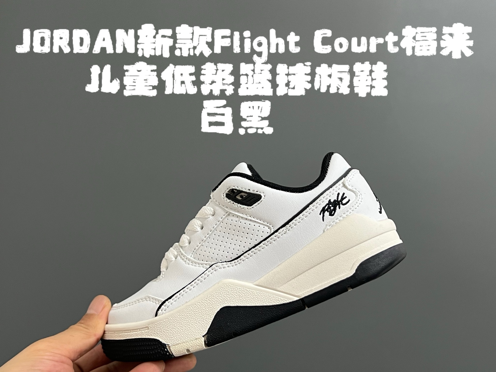 图片[5]-乔D新款Flight Court福来儿童低帮篮球板鞋 尺码：28-37码 集合AJ4、AJ5多万细节元素🆕 经典低帮篮球款式🏀 优质面料拼接，质感满满💯 橡胶耐磨防滑大底，脚感超赞👍🏻-选品中心