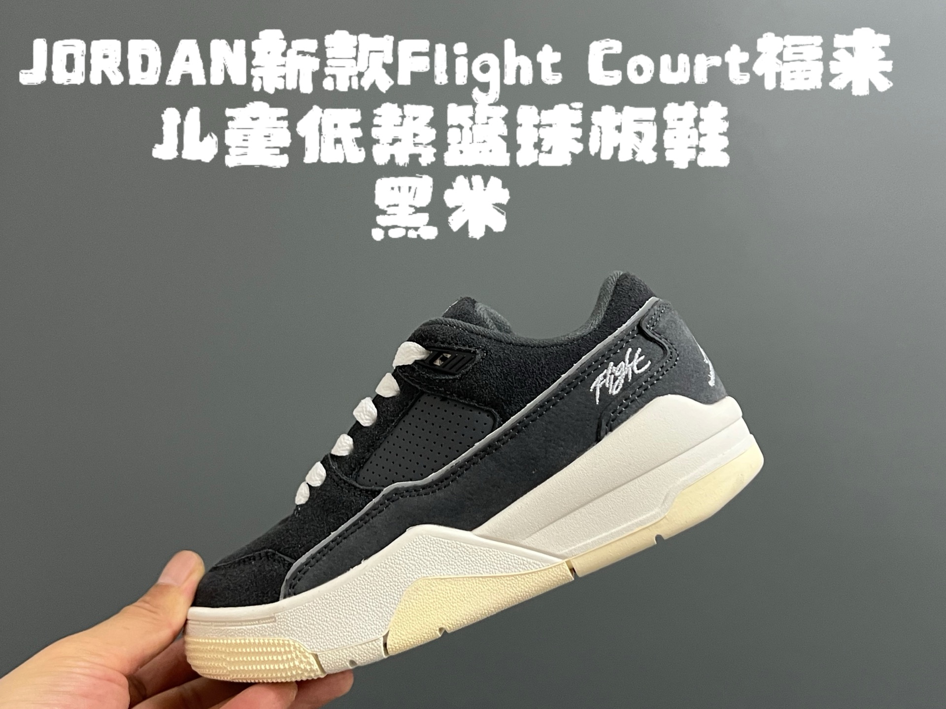 图片[3]-乔D新款Flight Court福来儿童低帮篮球板鞋 尺码：28-37码 集合AJ4、AJ5多万细节元素🆕 经典低帮篮球款式🏀 优质面料拼接，质感满满💯 橡胶耐磨防滑大底，脚感超赞👍🏻-选品中心