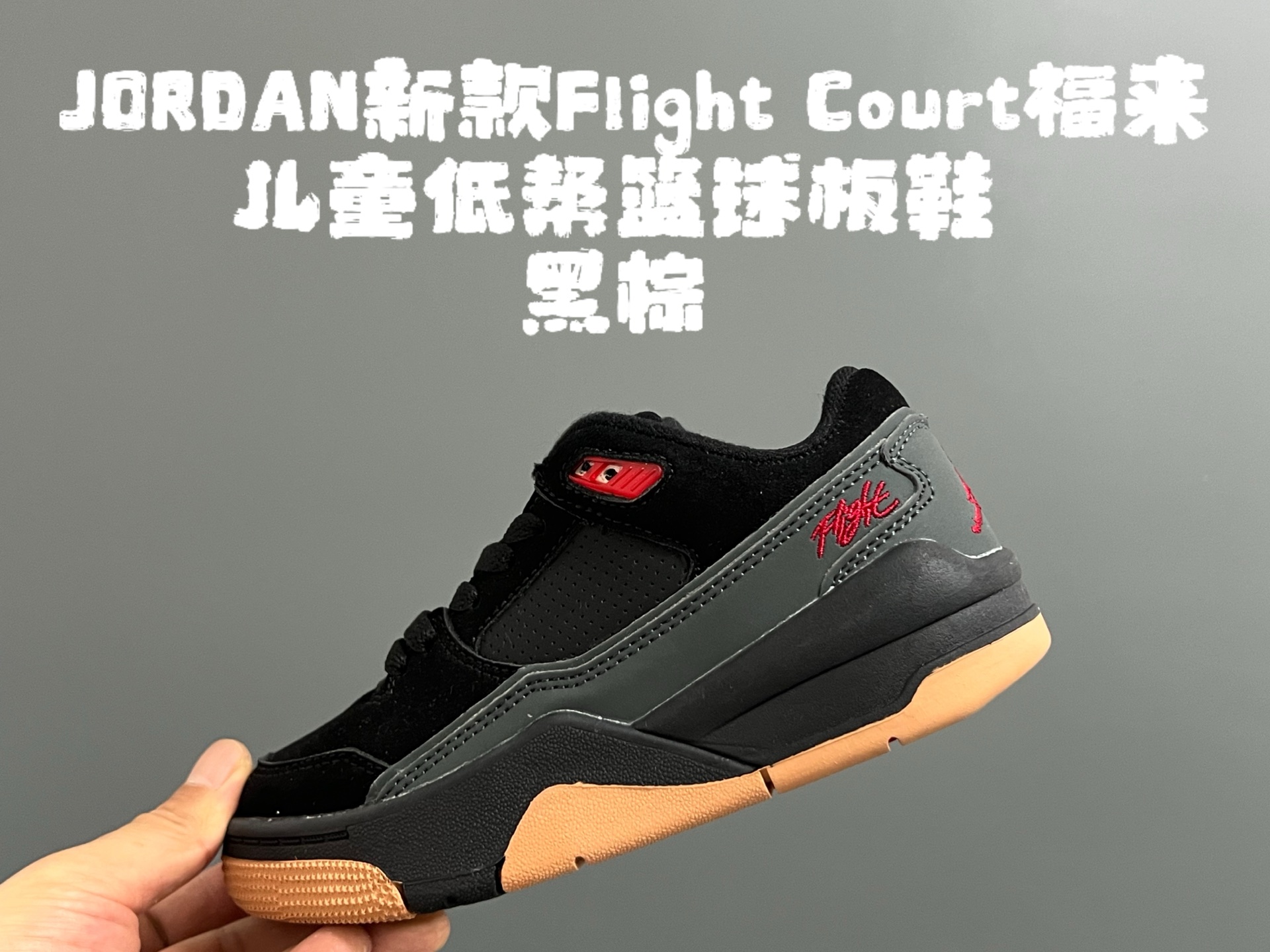 乔D新款Flight Court福来儿童低帮篮球板鞋 尺码：28-37码 集合AJ4、AJ5多万细节元素🆕 经典低帮篮球款式🏀 优质面料拼接，质感满满💯 橡胶耐磨防滑大底，脚感超赞👍🏻-选品中心