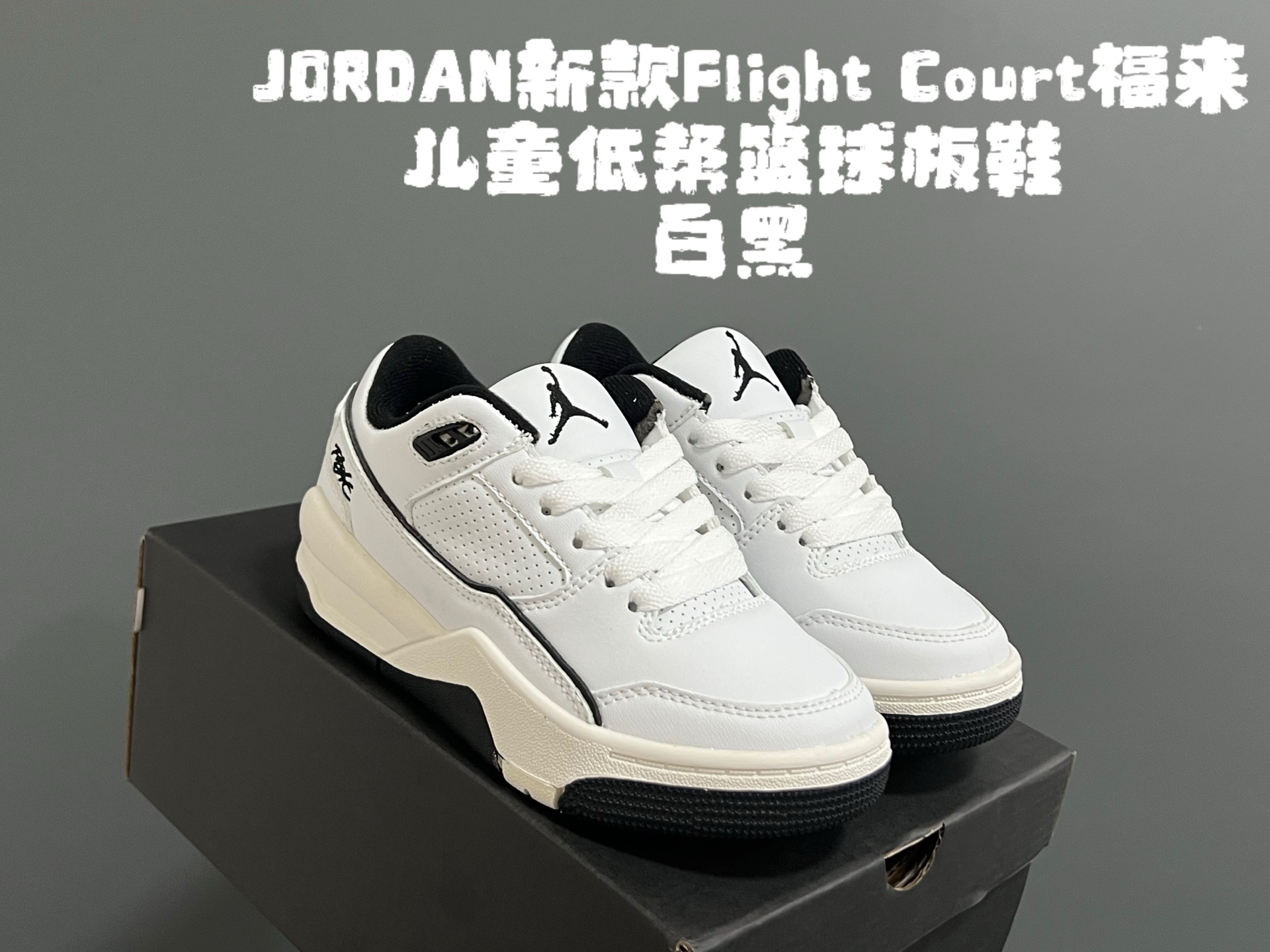 乔D新款Flight Court福来儿童低帮篮球板鞋 尺码：28-37码 集合AJ4、AJ5多万细节元素🆕 经典低帮篮球款式🏀 优质面料拼接，质感满满💯 橡胶耐磨防滑大底，脚感超赞👍🏻-选品中心