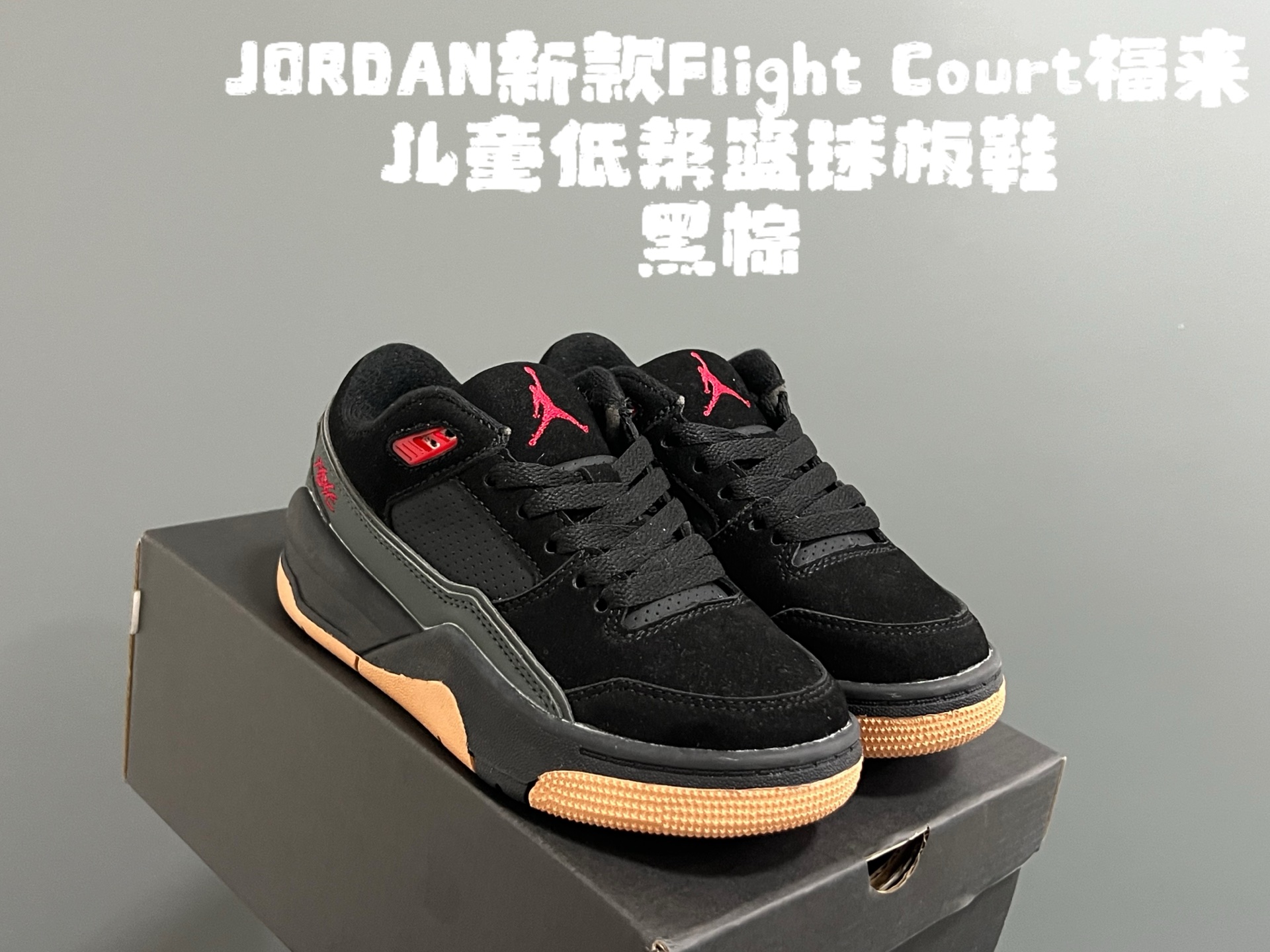 图片[3]-乔D新款Flight Court福来儿童低帮篮球板鞋 尺码：28-37码 集合AJ4、AJ5多万细节元素🆕 经典低帮篮球款式🏀 优质面料拼接，质感满满💯 橡胶耐磨防滑大底，脚感超赞👍🏻-选品中心