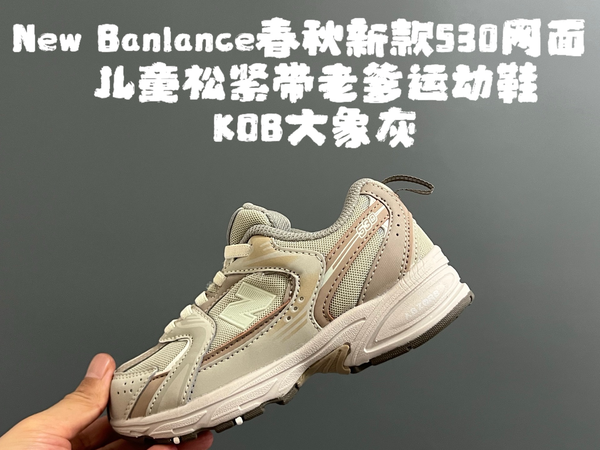 图片[8]-牛B 春秋新款530网面儿童松紧带老爹运动鞋 尺码：26-37码 真的期待了好久，终于来咯👏🏻 囤起来开春必备❤️ 松紧带设计，海玻璃鞋垫超舒适☁️ 经典老爹款式，潮范儿十足🆒 超爱的新品🆕自留推荐❤️-选品中心