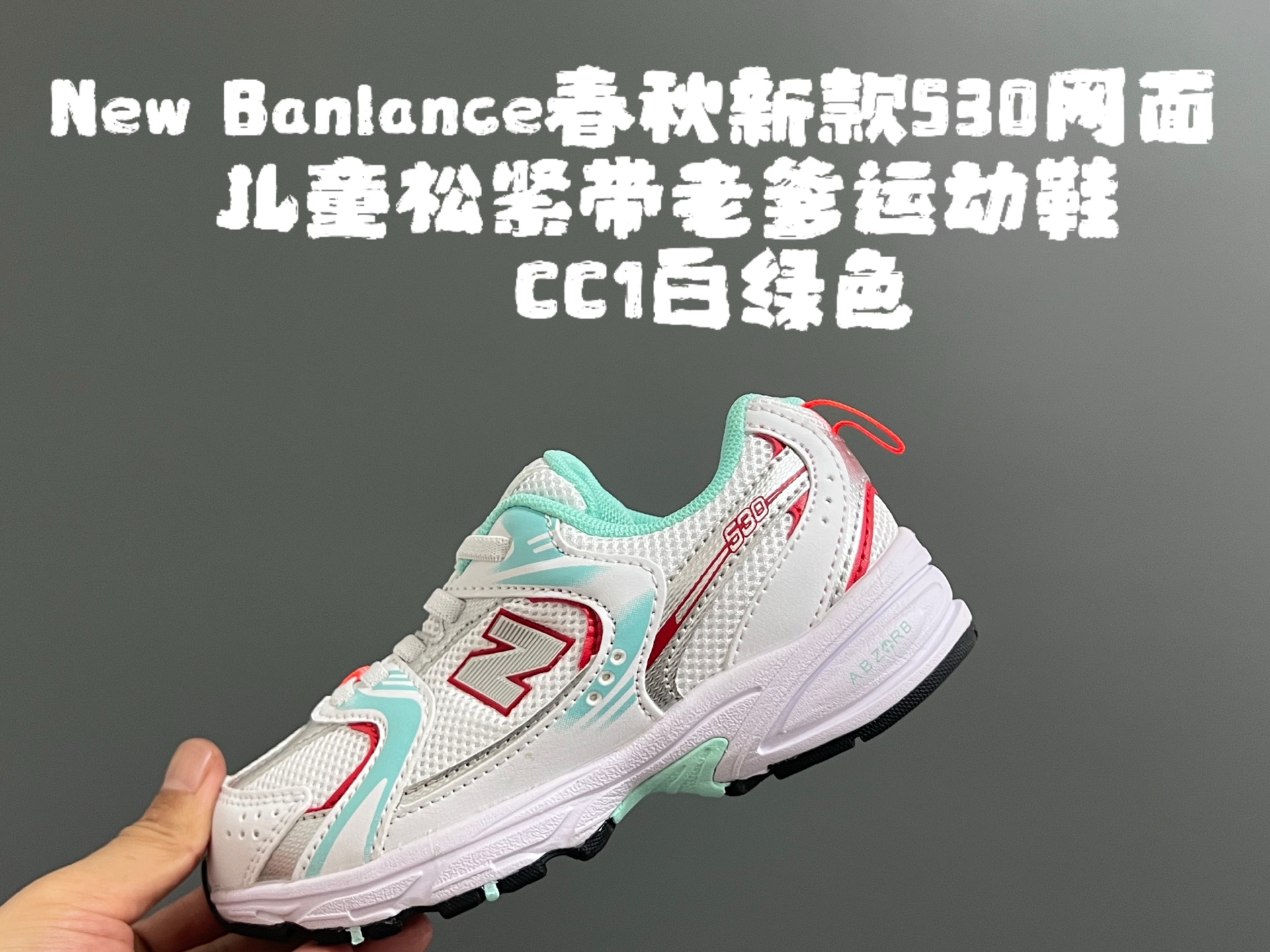 图片[4]-牛B 春秋新款530网面儿童松紧带老爹运动鞋 尺码：26-37码 真的期待了好久，终于来咯👏🏻 囤起来开春必备❤️ 松紧带设计，海玻璃鞋垫超舒适☁️ 经典老爹款式，潮范儿十足🆒 超爱的新品🆕自留推荐❤️-选品中心